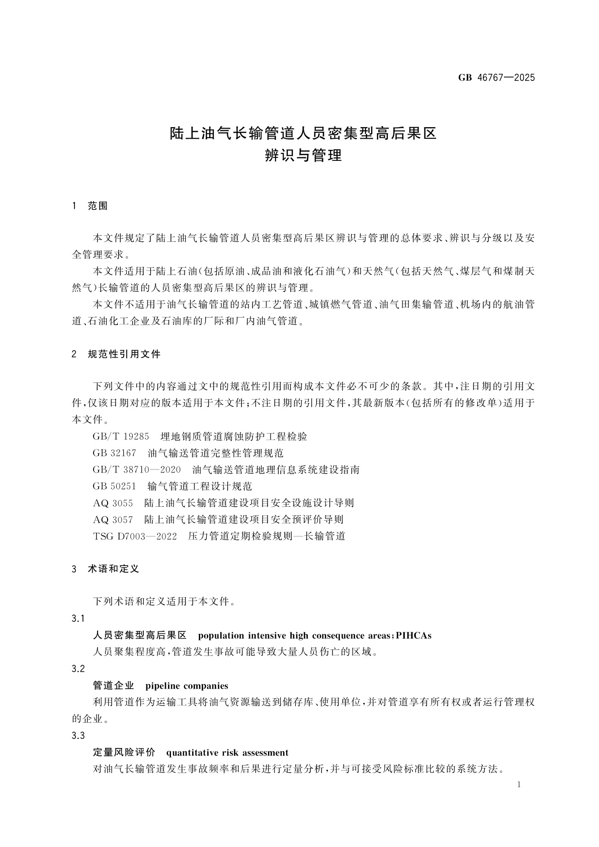 GB 46767-2025 陆上油气长输管道人员密集型高后果区辨识与管理