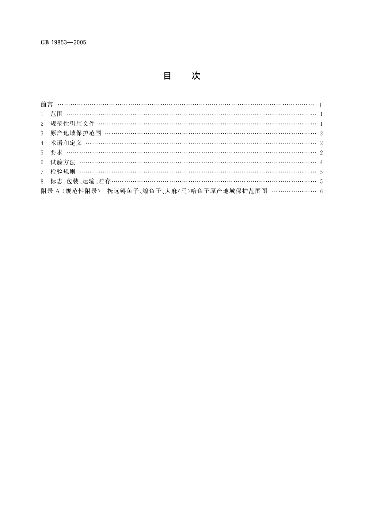 GB 19853-2005 原产地域产品抚远鲟鱼子、鳇鱼子、大麻(马)哈鱼子