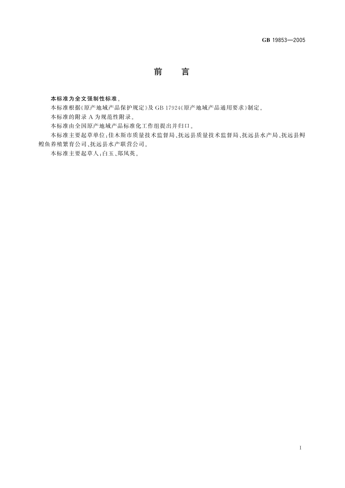 GB 19853-2005 原产地域产品抚远鲟鱼子、鳇鱼子、大麻(马)哈鱼子