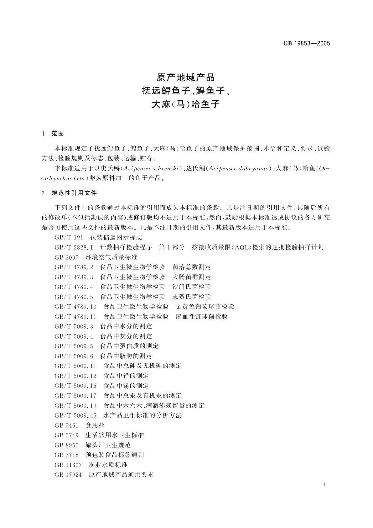 GB 19853-2005 原产地域产品抚远鲟鱼子、鳇鱼子、大麻(马)哈鱼子
