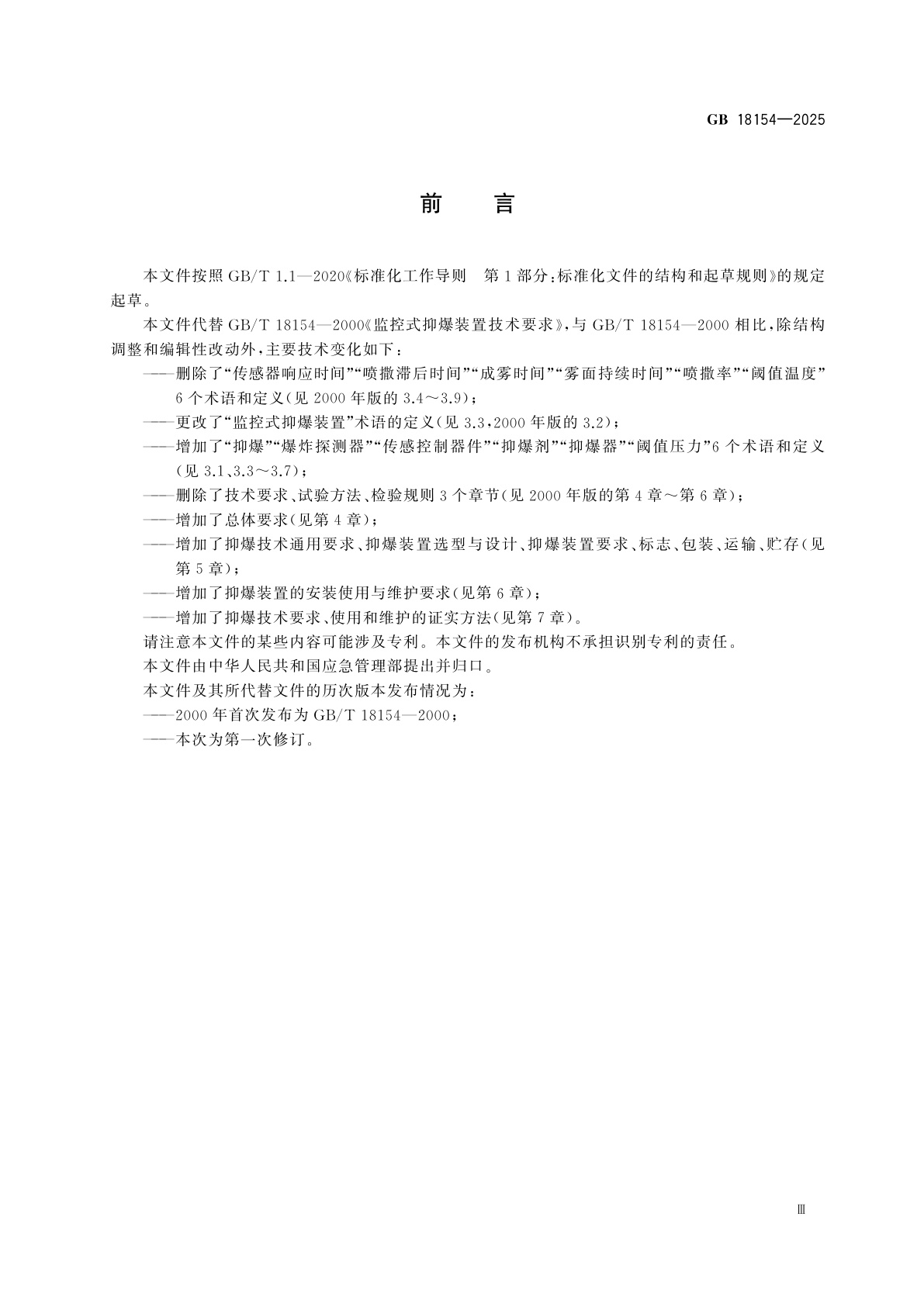 GB 18154-2025 可燃性粉尘抑爆安全规范