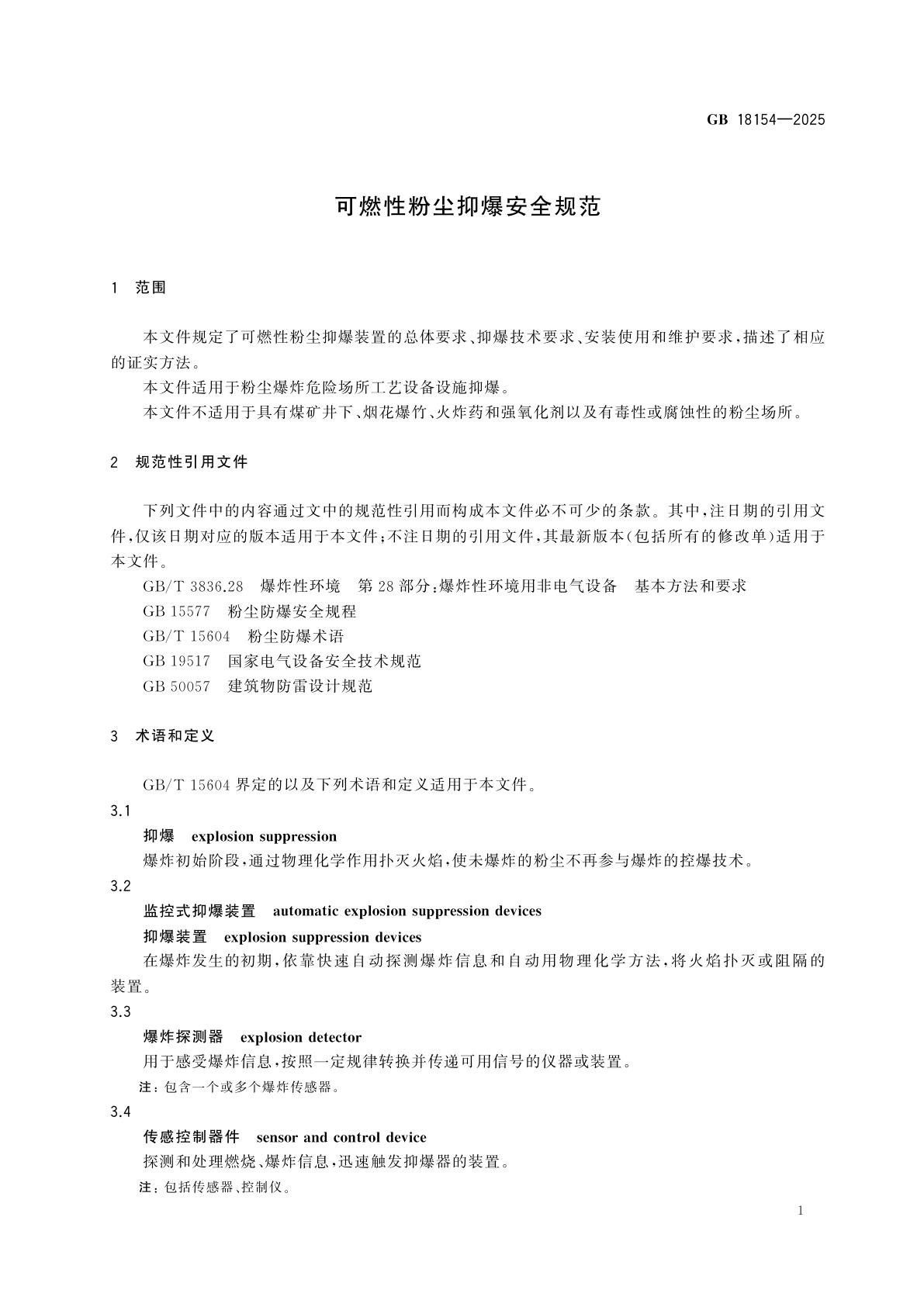GB 18154-2025 可燃性粉尘抑爆安全规范