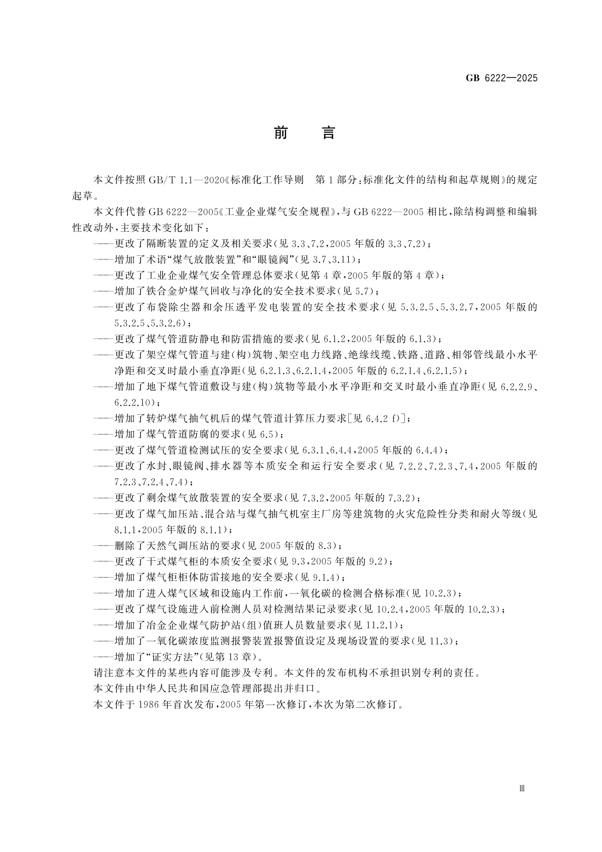 GB 6222-2025 工业企业煤气安全规范