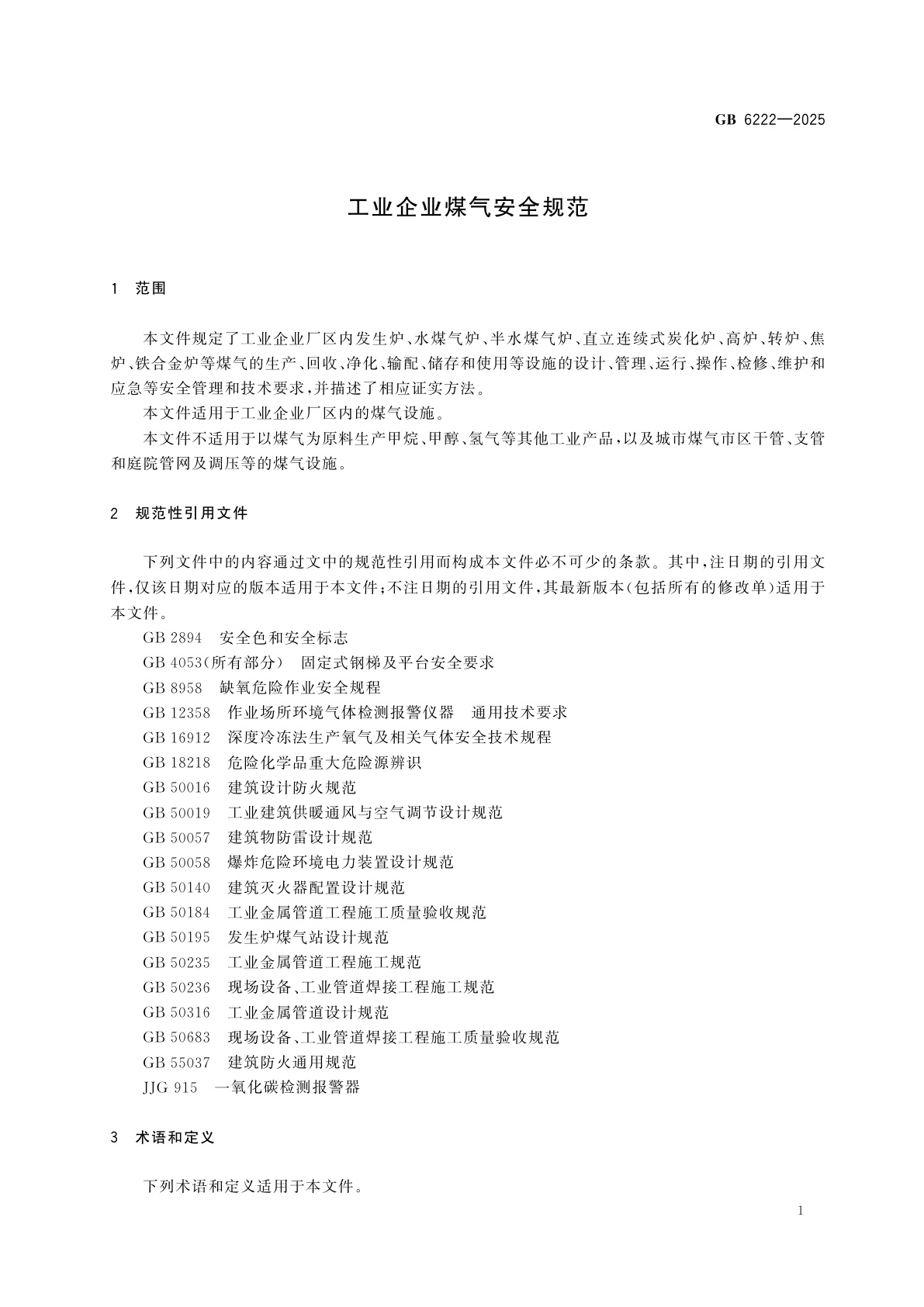 GB 6222-2025 工业企业煤气安全规范