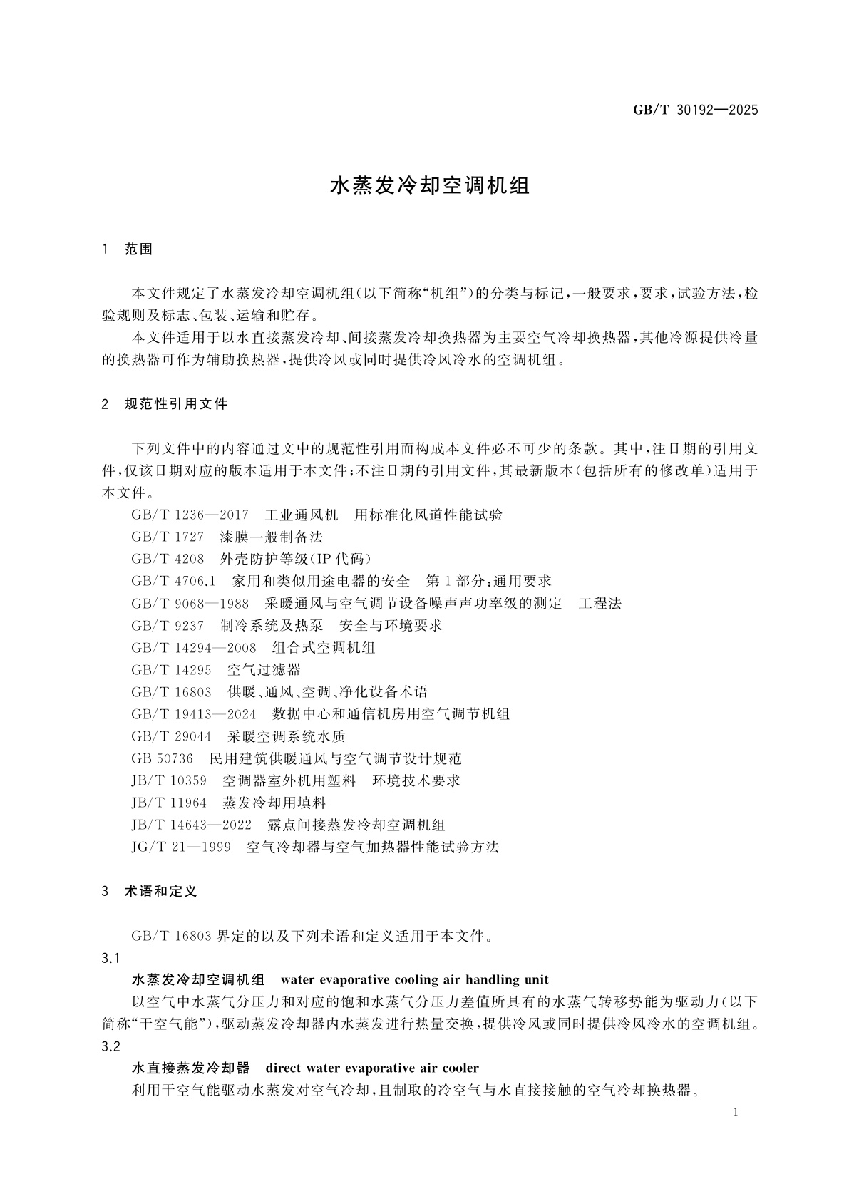 GB/T 30192-2025 水蒸发冷却空调机组