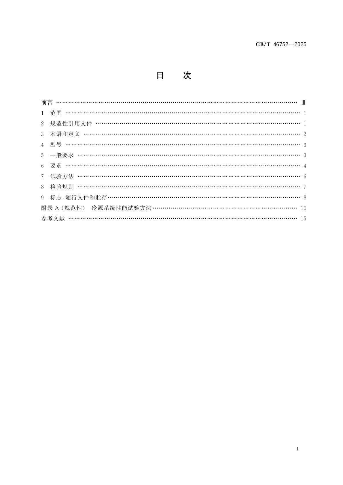GB/T 46752-2025 建筑整体式高效空调冷源系统