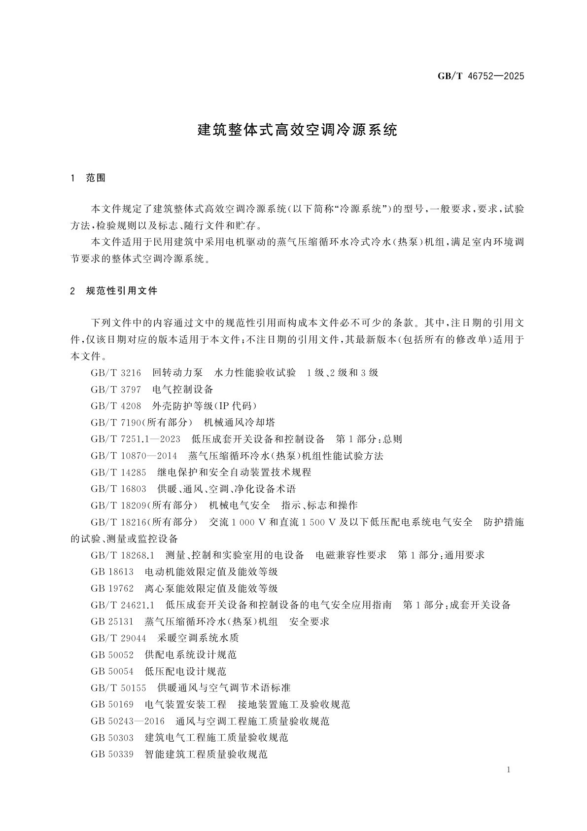 GB/T 46752-2025 建筑整体式高效空调冷源系统