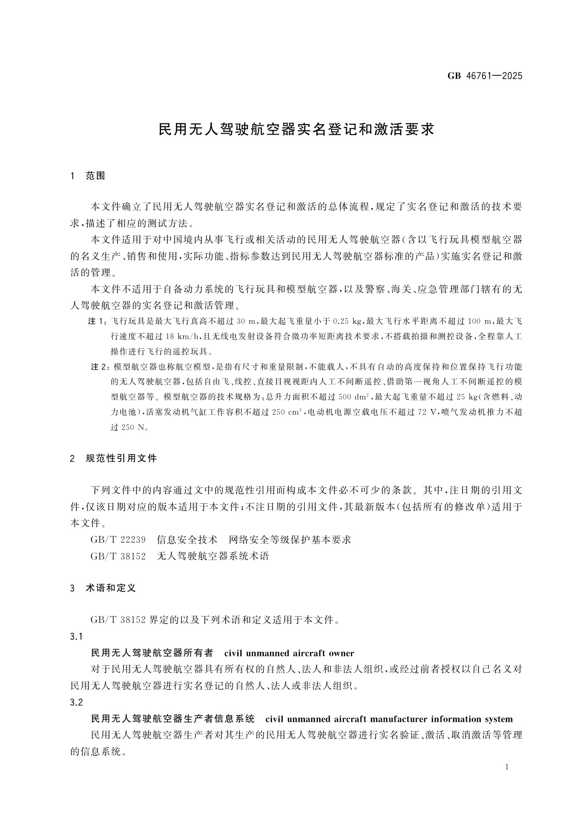 GB 46761-2025 民用无人驾驶航空器实名登记和激活要求