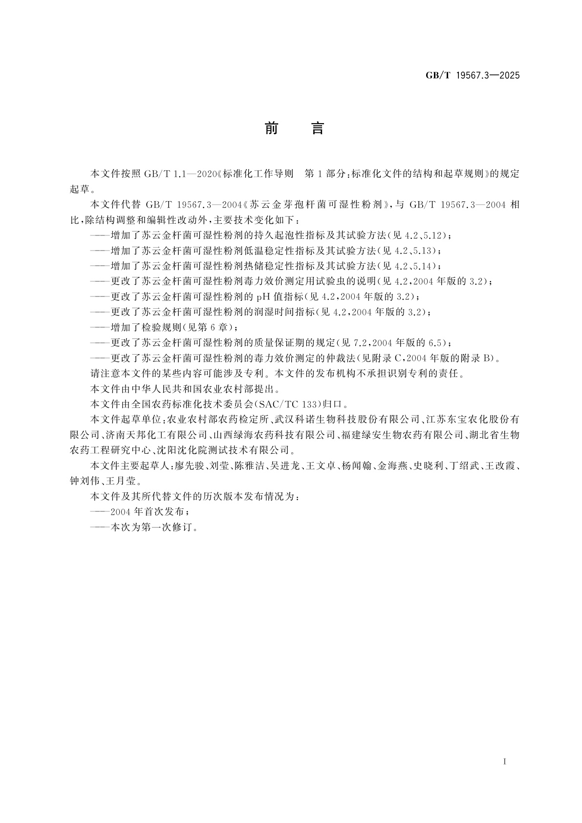 GB/T 19567.3-2025 苏云金杆菌可湿性粉剂