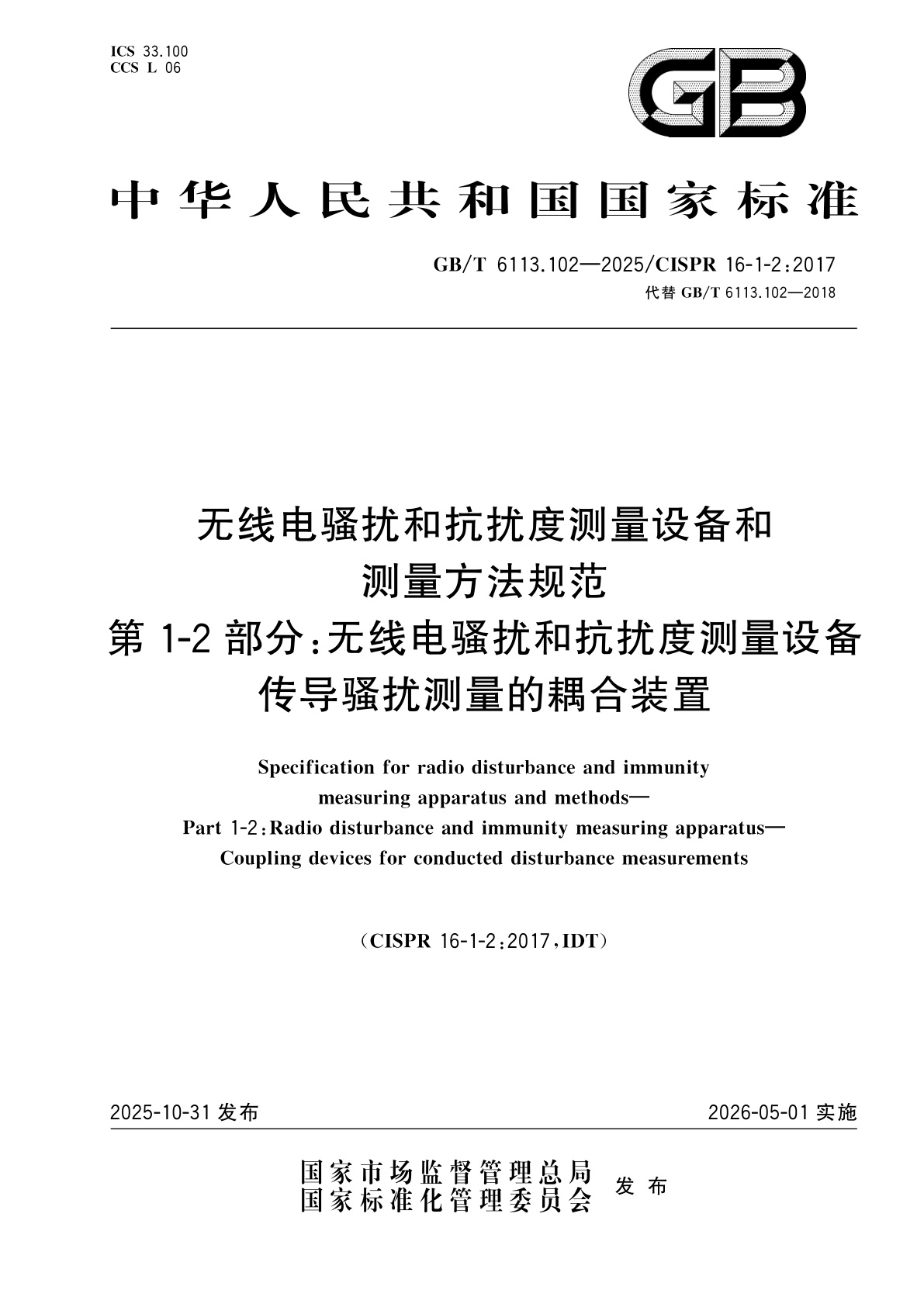 无线电骚扰和抗扰度测量设备和测量方法规范　第1-2部分：无线电骚扰和抗扰度测量设备　传导骚扰测量的耦合装置.pdf