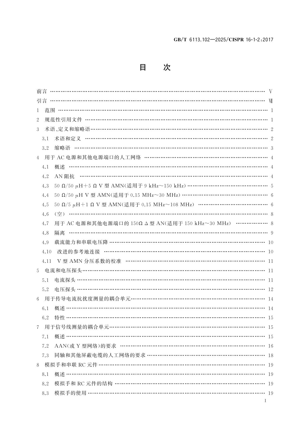 GB/T 6113.102-2025 无线电骚扰和抗扰度测量设备和测量方法规范　第1-2部分：无线电骚扰和抗扰度测量设备　传导骚扰测量的耦合装置