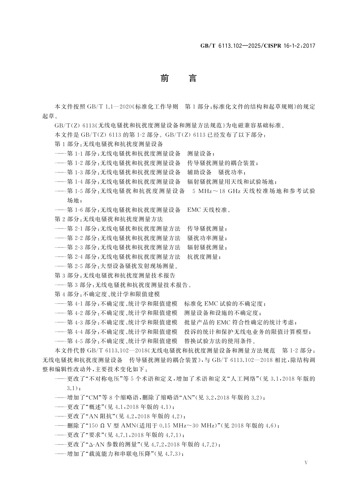 GB/T 6113.102-2025 无线电骚扰和抗扰度测量设备和测量方法规范　第1-2部分：无线电骚扰和抗扰度测量设备　传导骚扰测量的耦合装置