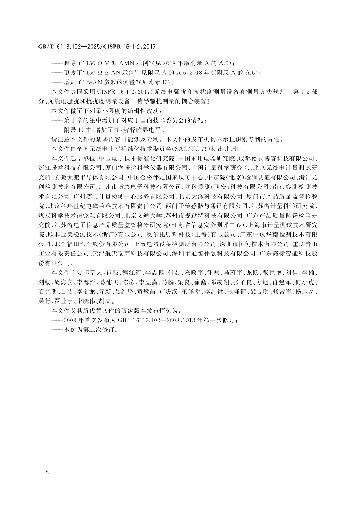 GB/T 6113.102-2025 无线电骚扰和抗扰度测量设备和测量方法规范　第1-2部分：无线电骚扰和抗扰度测量设备　传导骚扰测量的耦合装置