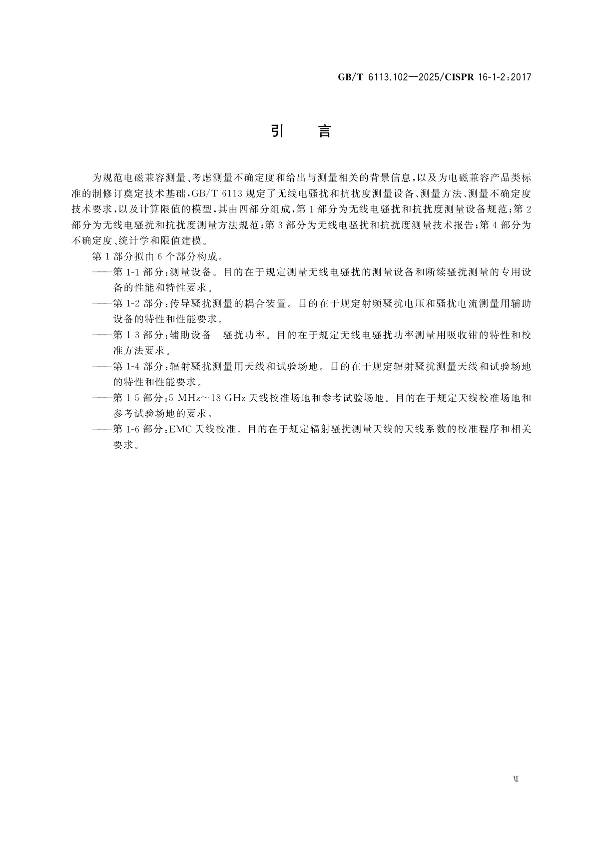 GB/T 6113.102-2025 无线电骚扰和抗扰度测量设备和测量方法规范　第1-2部分：无线电骚扰和抗扰度测量设备　传导骚扰测量的耦合装置