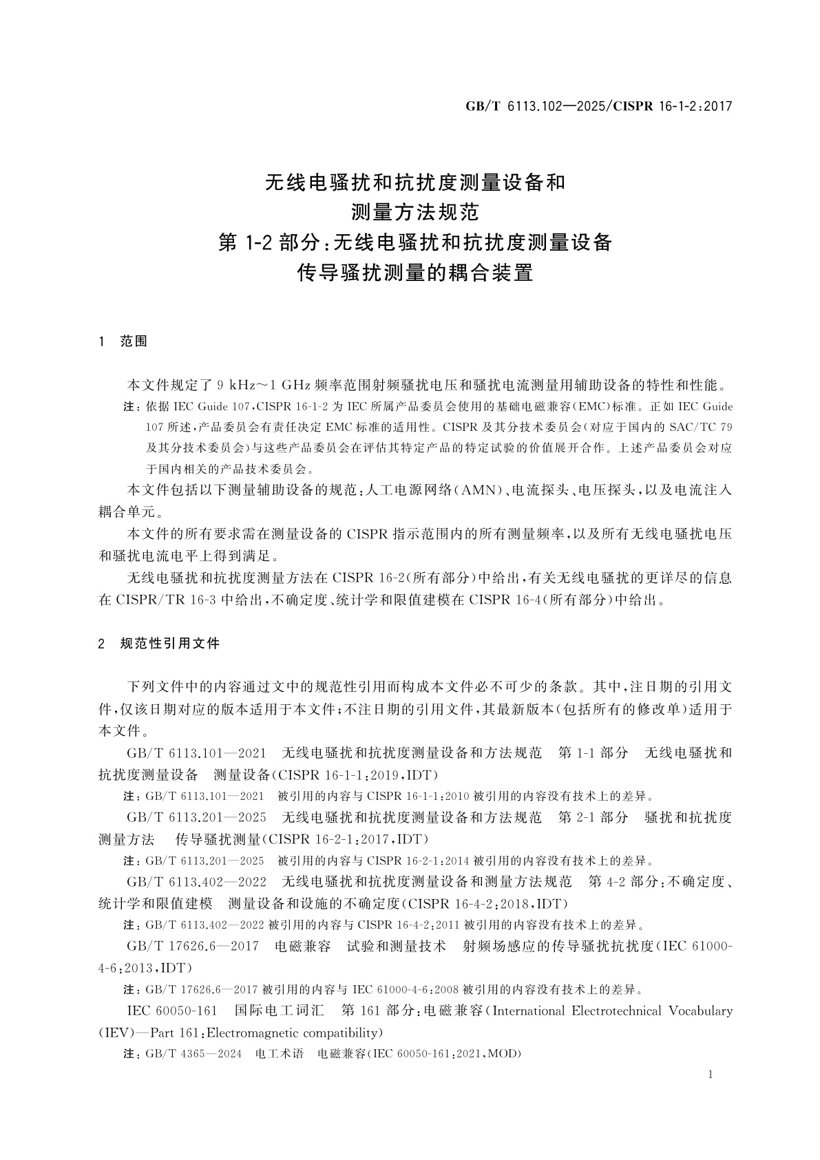 GB/T 6113.102-2025 无线电骚扰和抗扰度测量设备和测量方法规范　第1-2部分：无线电骚扰和抗扰度测量设备　传导骚扰测量的耦合装置