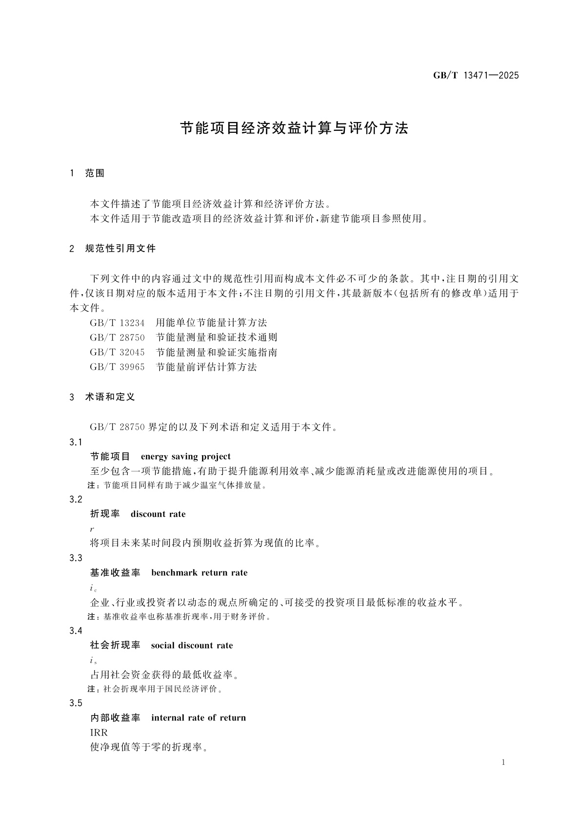 GB/T 13471-2025 节能项目经济效益计算与评价方法