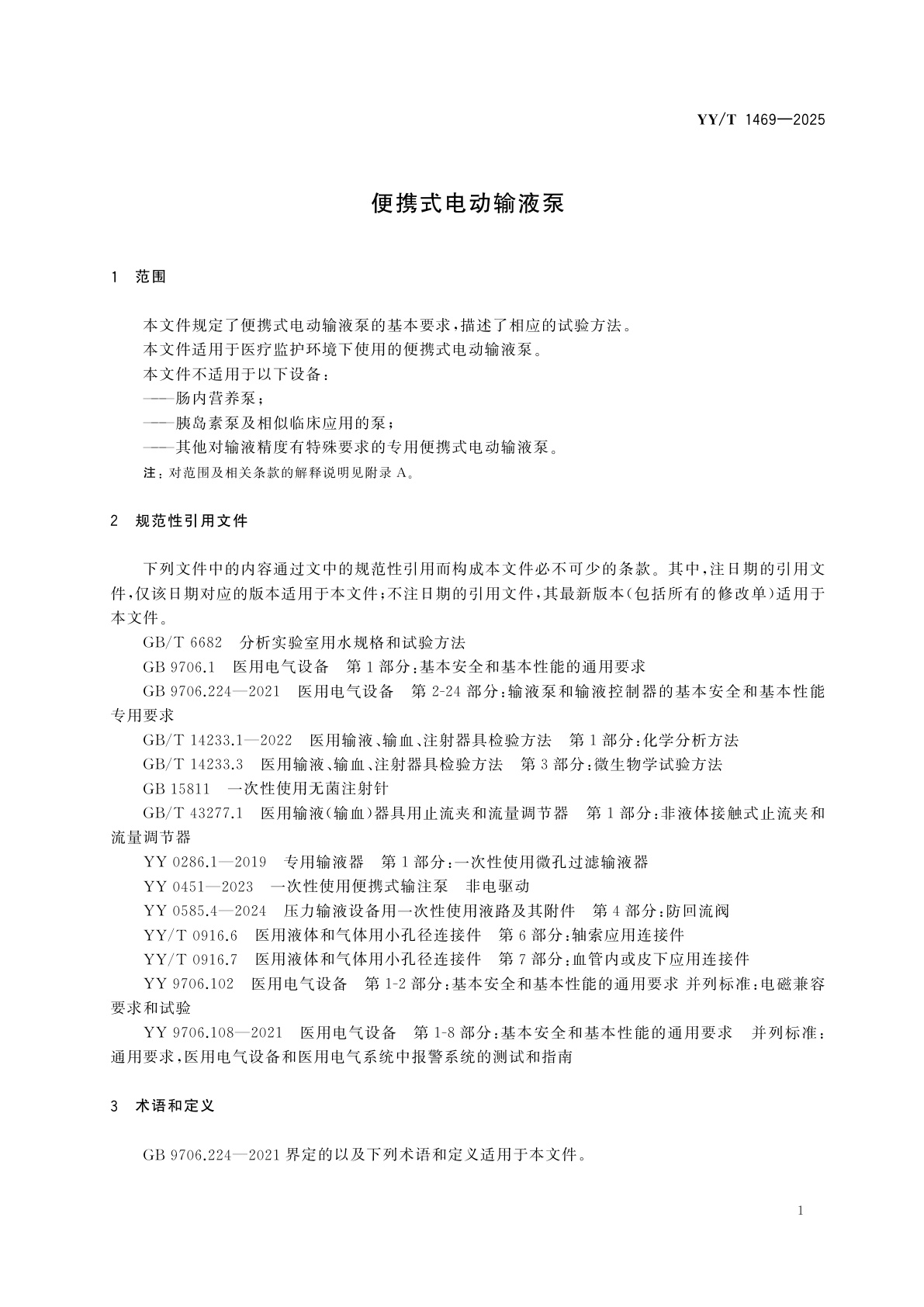 YY/T 1469-2025 便携式电动输液泵