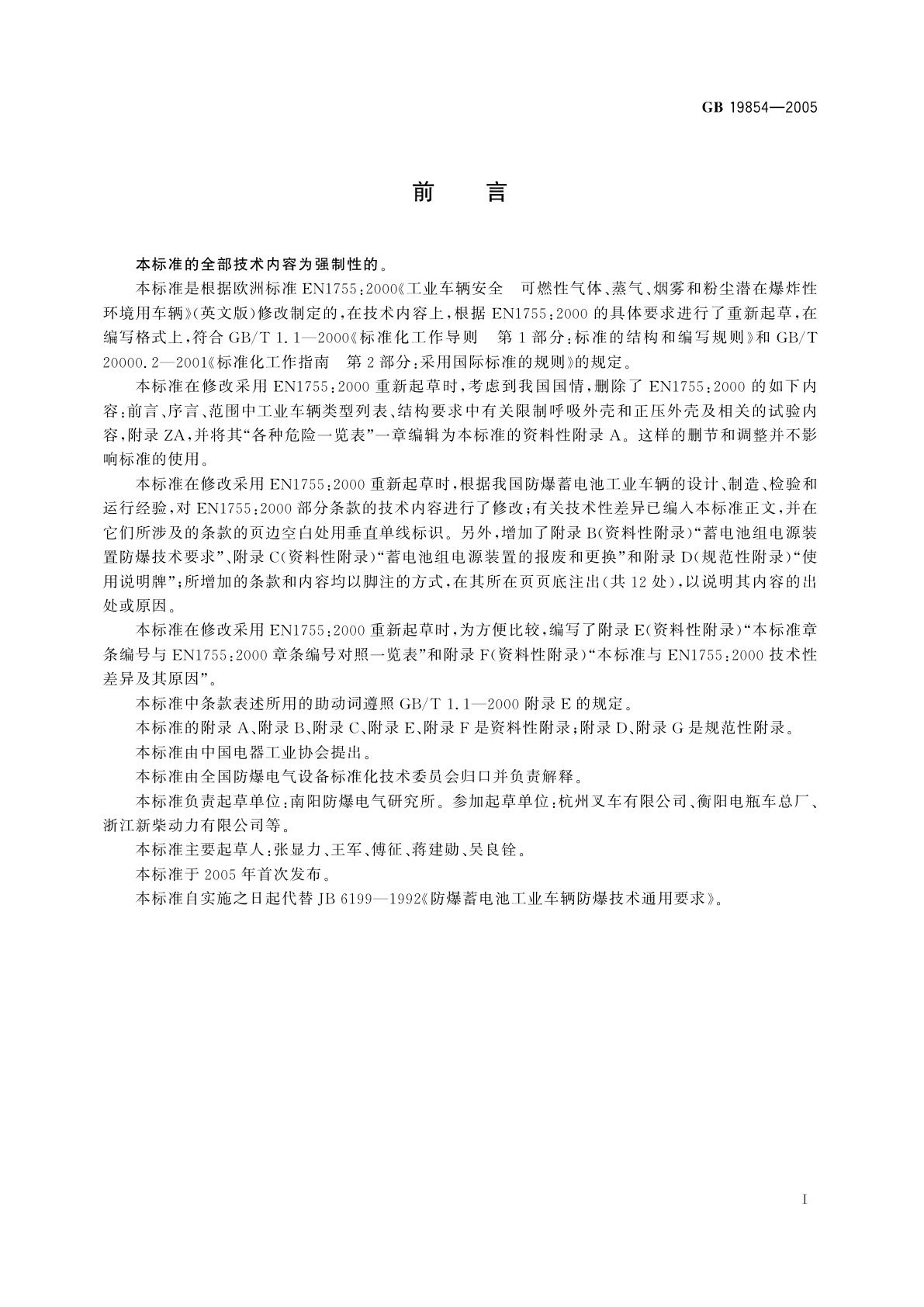 GB 19854-2005 爆炸性环境用工业车辆防爆技术通则