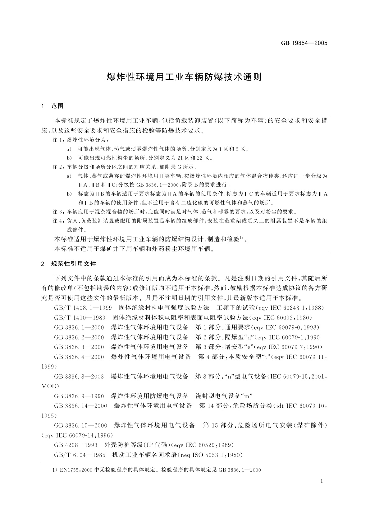 GB 19854-2005 爆炸性环境用工业车辆防爆技术通则