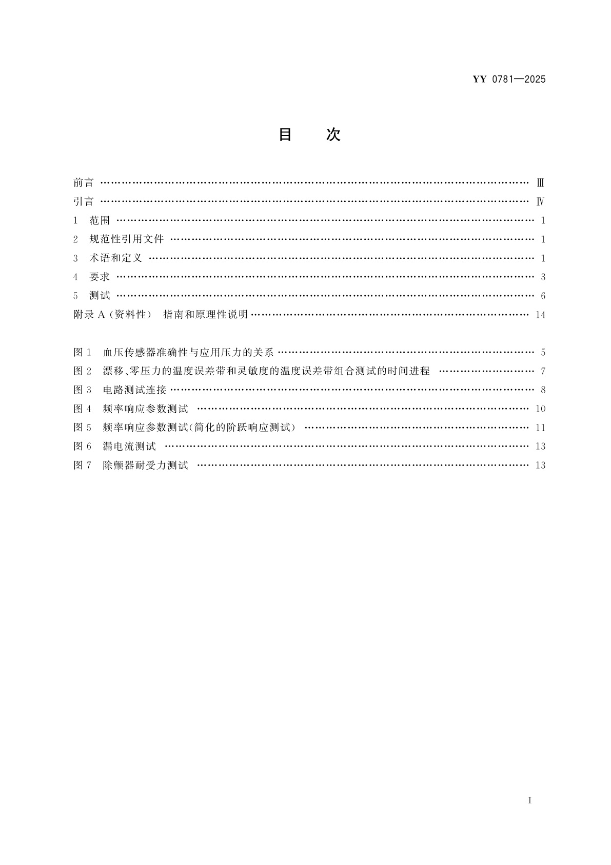 YY 0781-2025 血压传感器