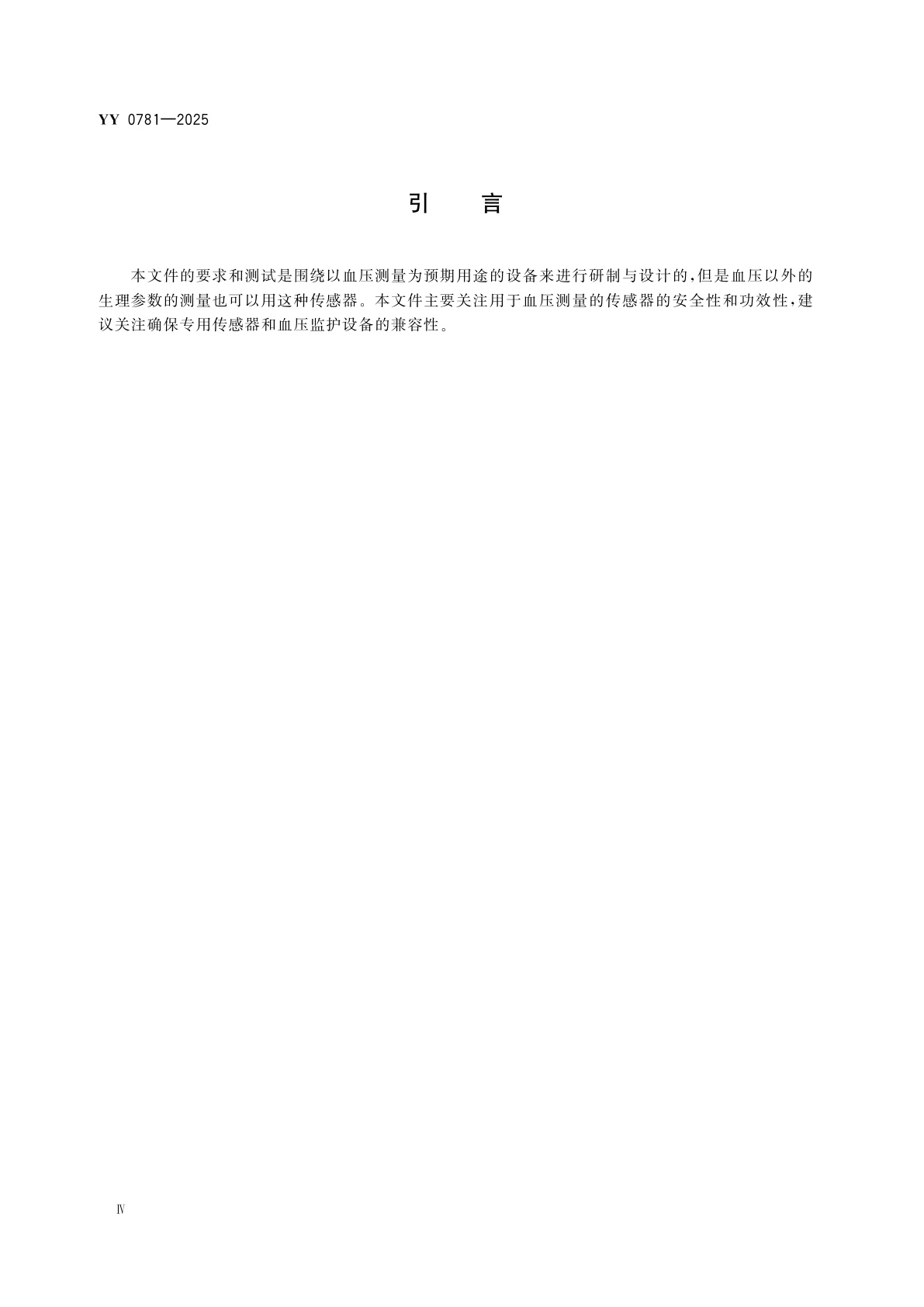 YY 0781-2025 血压传感器