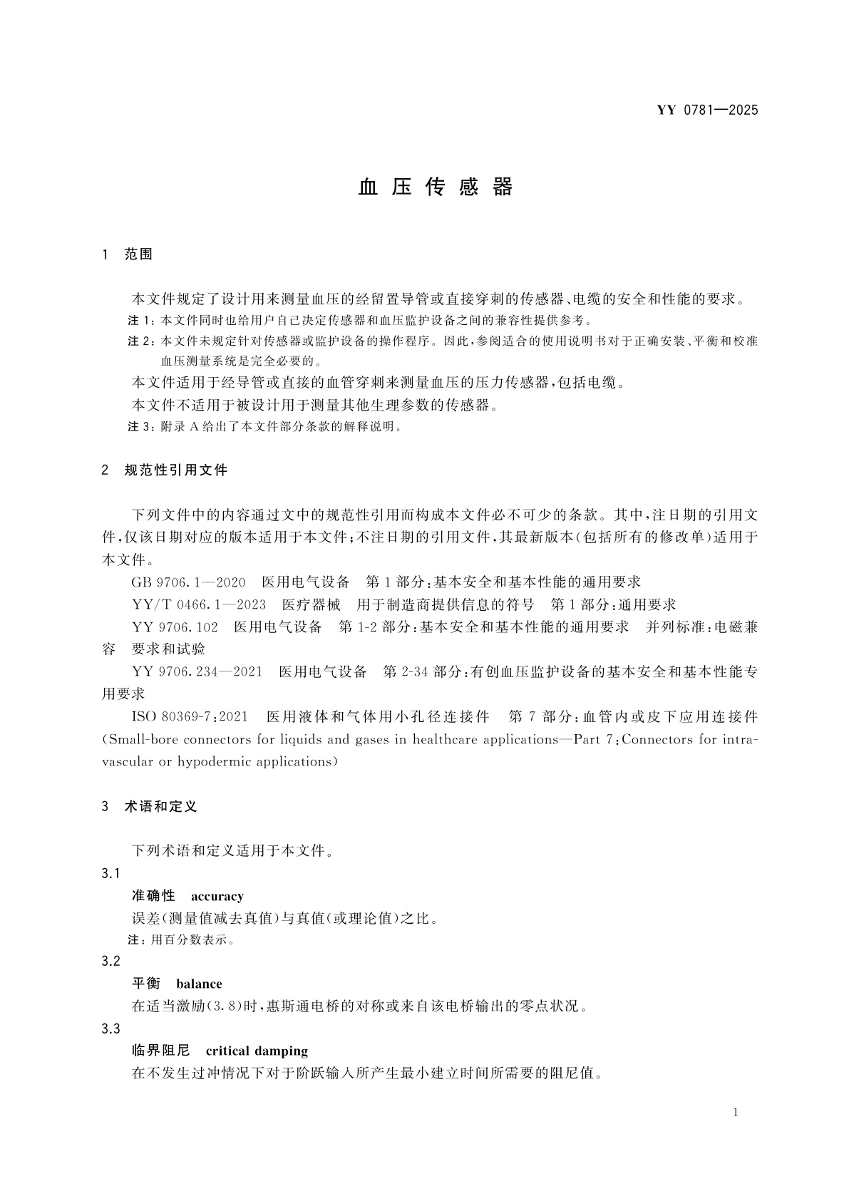 YY 0781-2025 血压传感器