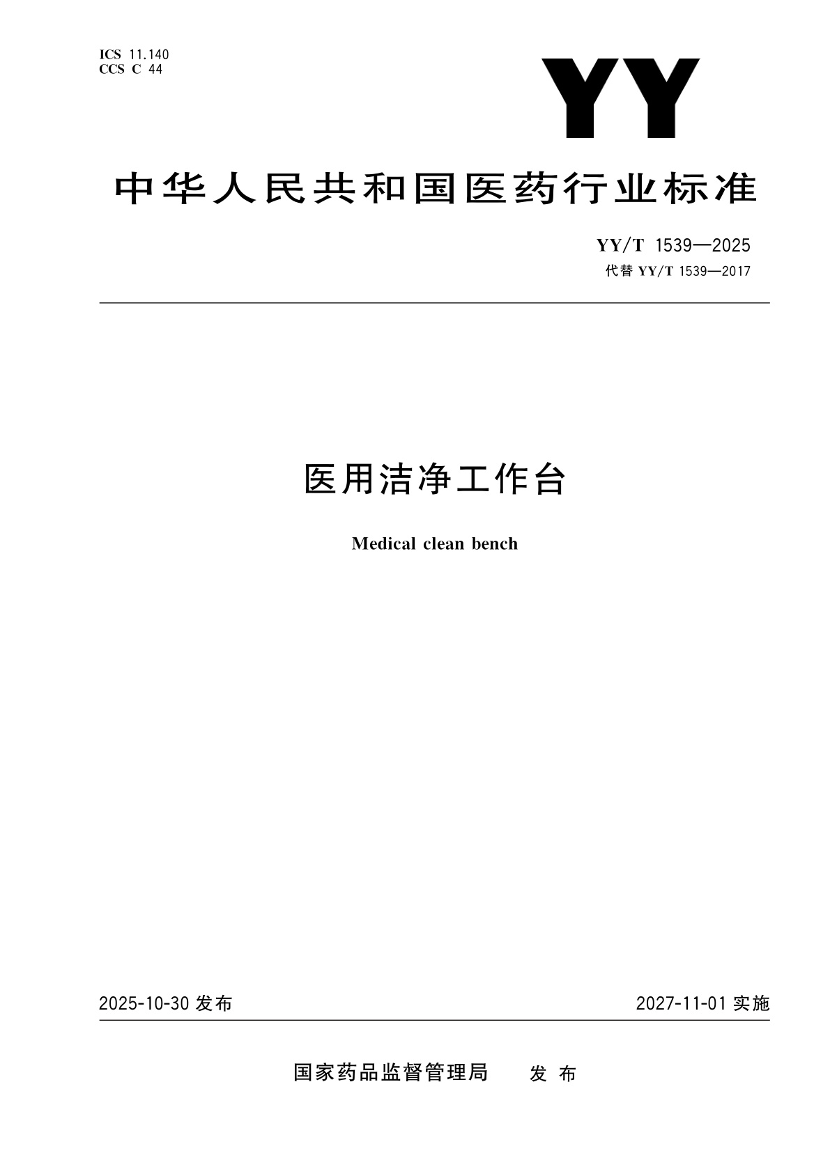 医用洁净工作台.pdf