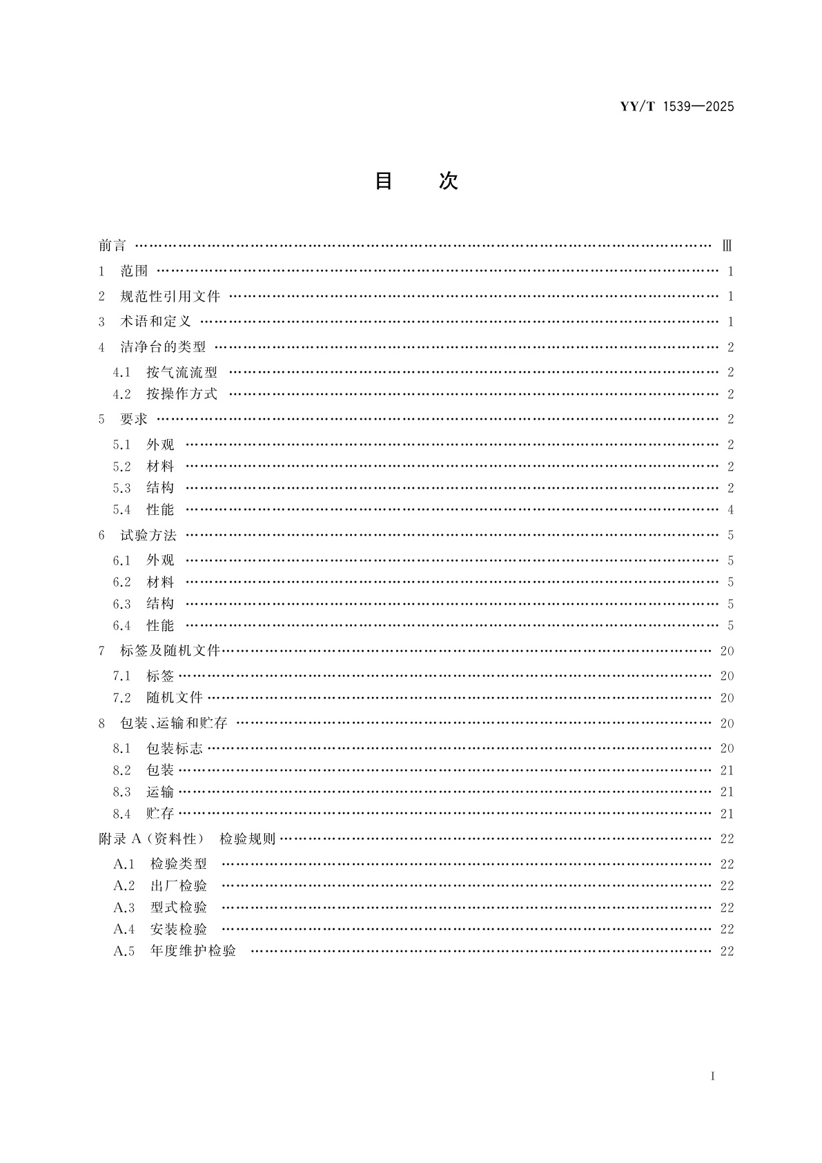 YY/T 1539-2025 医用洁净工作台