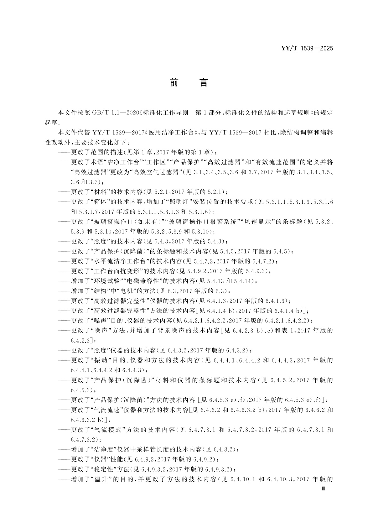 YY/T 1539-2025 医用洁净工作台