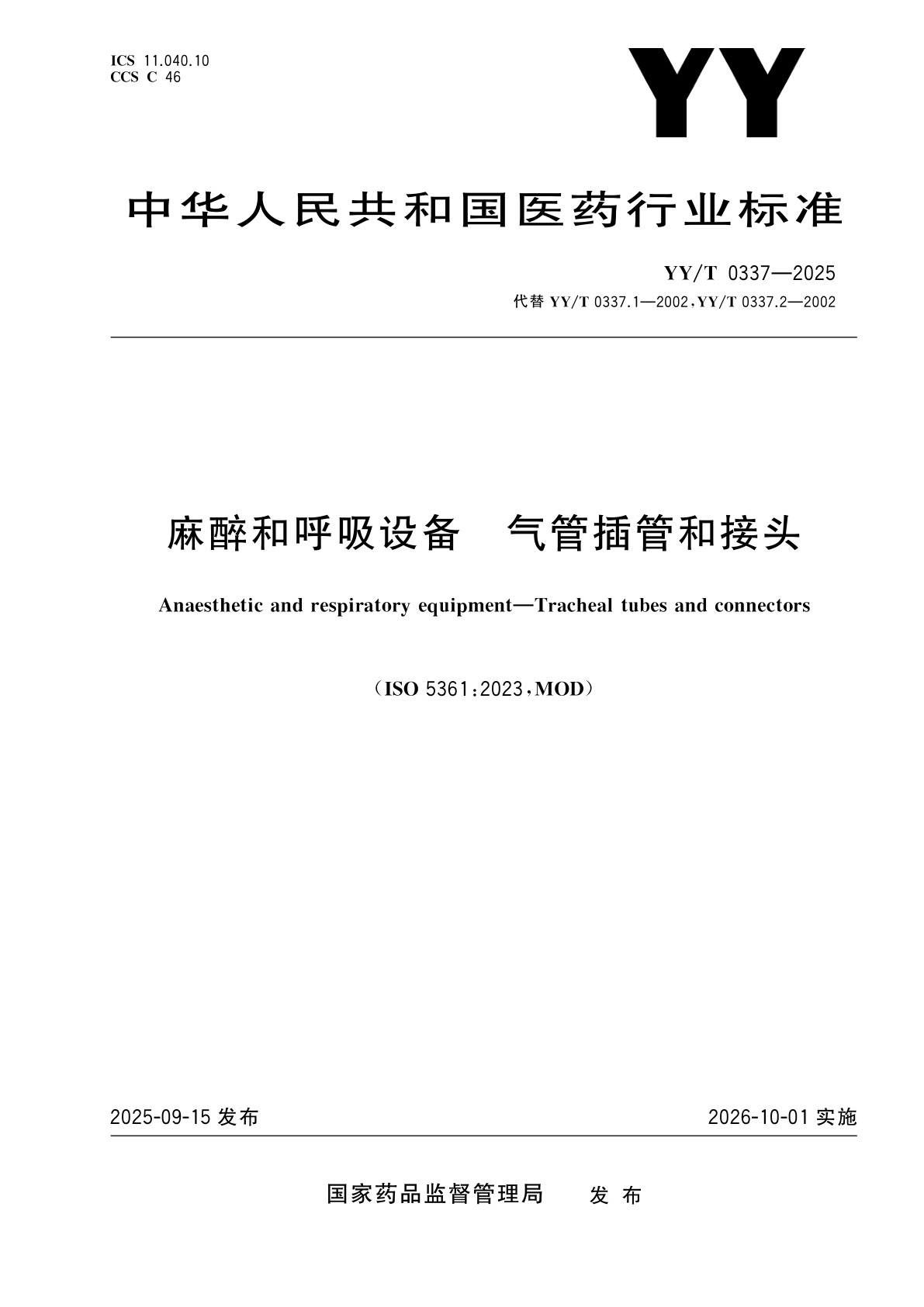 麻醉和呼吸设备　气管插管和接头.pdf