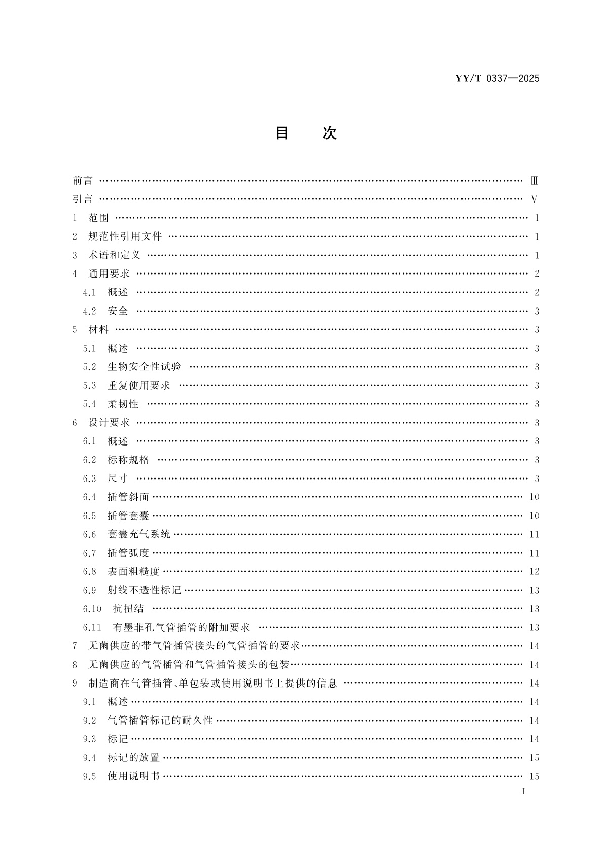 YY/T 0337-2025 麻醉和呼吸设备　气管插管和接头