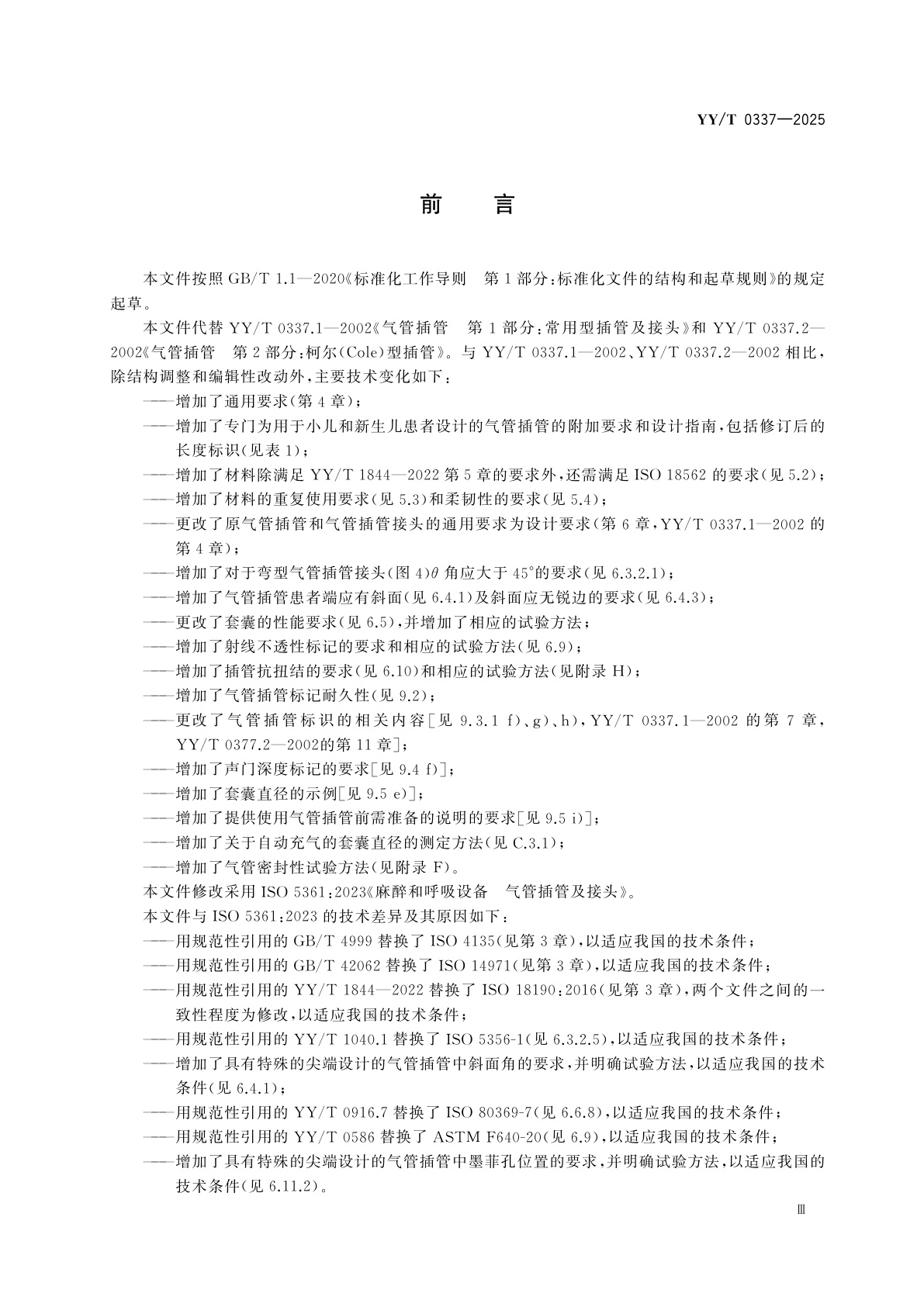 YY/T 0337-2025 麻醉和呼吸设备　气管插管和接头