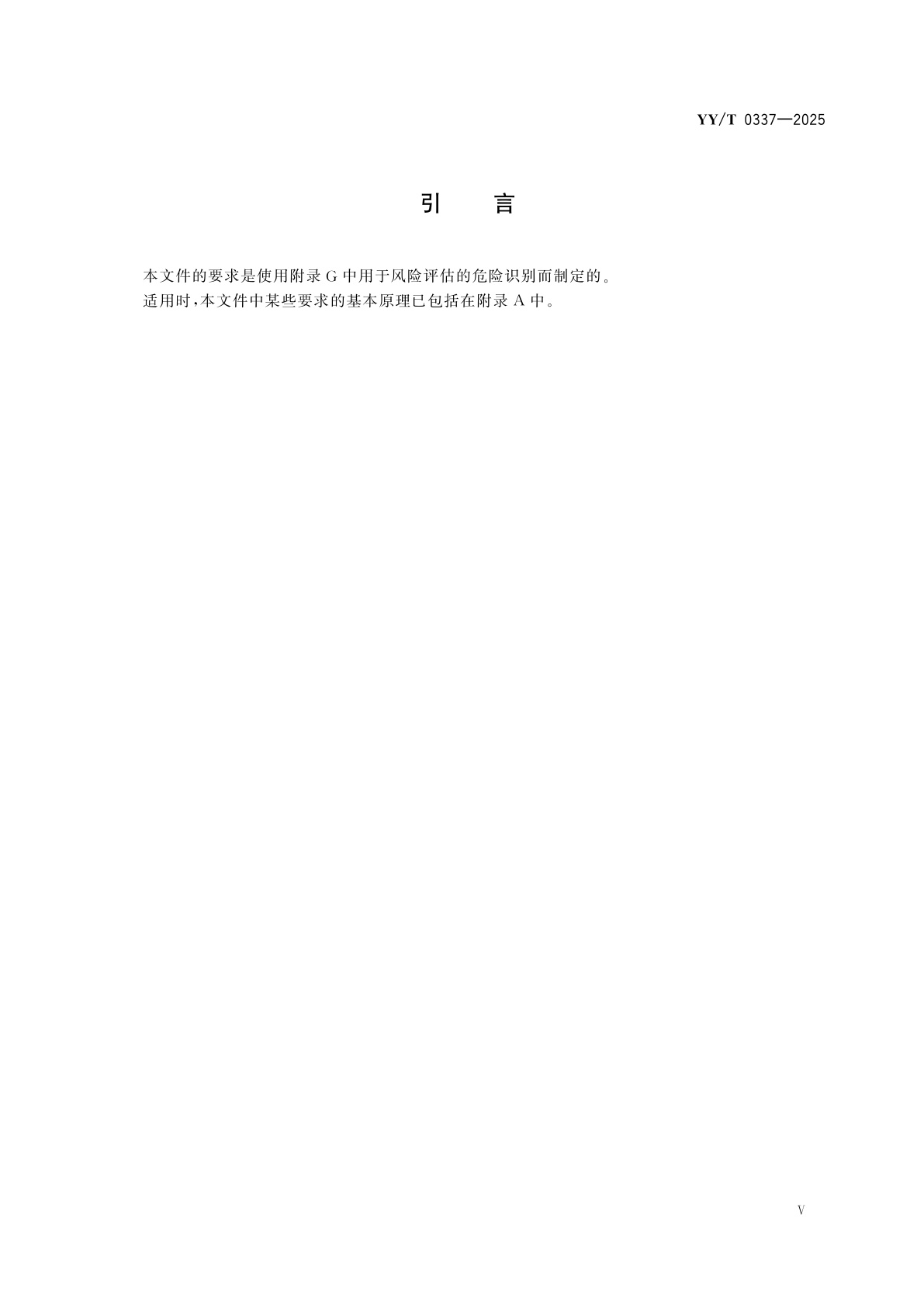 YY/T 0337-2025 麻醉和呼吸设备　气管插管和接头