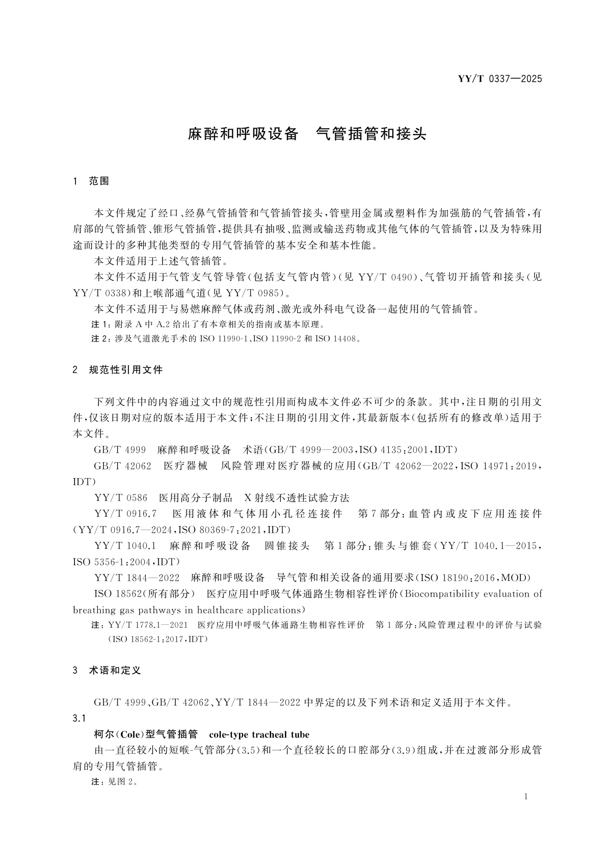 YY/T 0337-2025 麻醉和呼吸设备　气管插管和接头