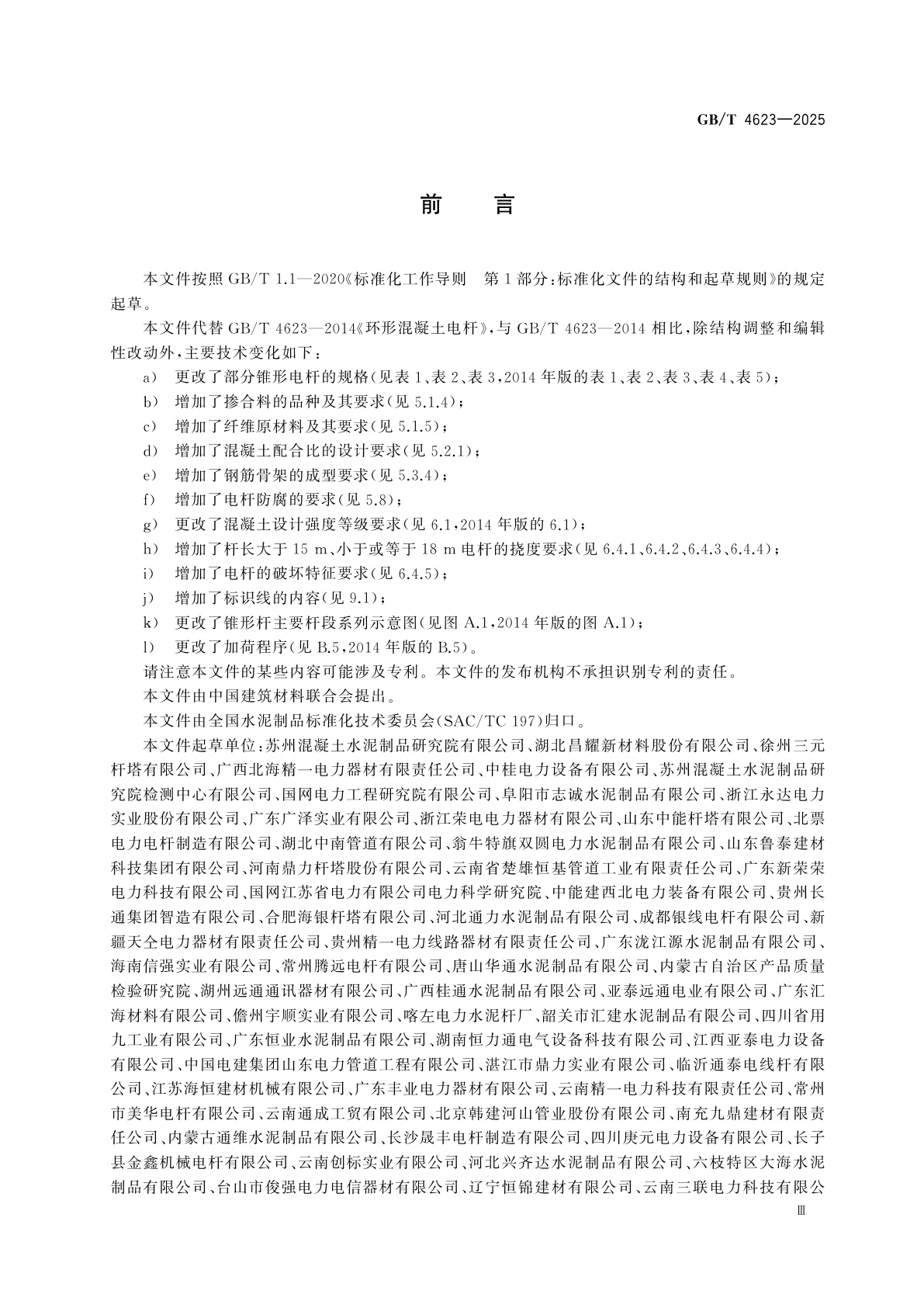 GB/T 4623-2025 环形混凝土电杆