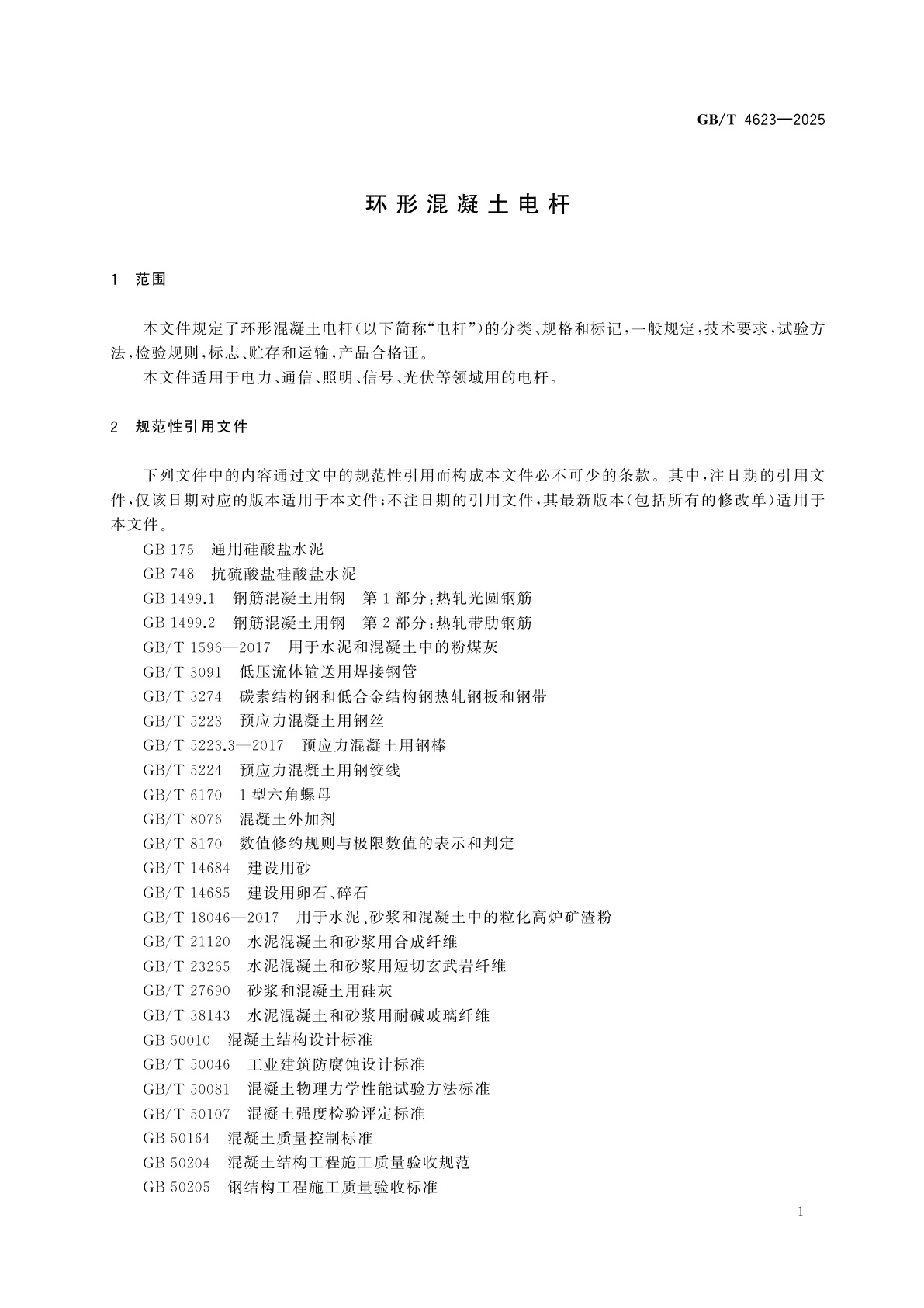 GB/T 4623-2025 环形混凝土电杆