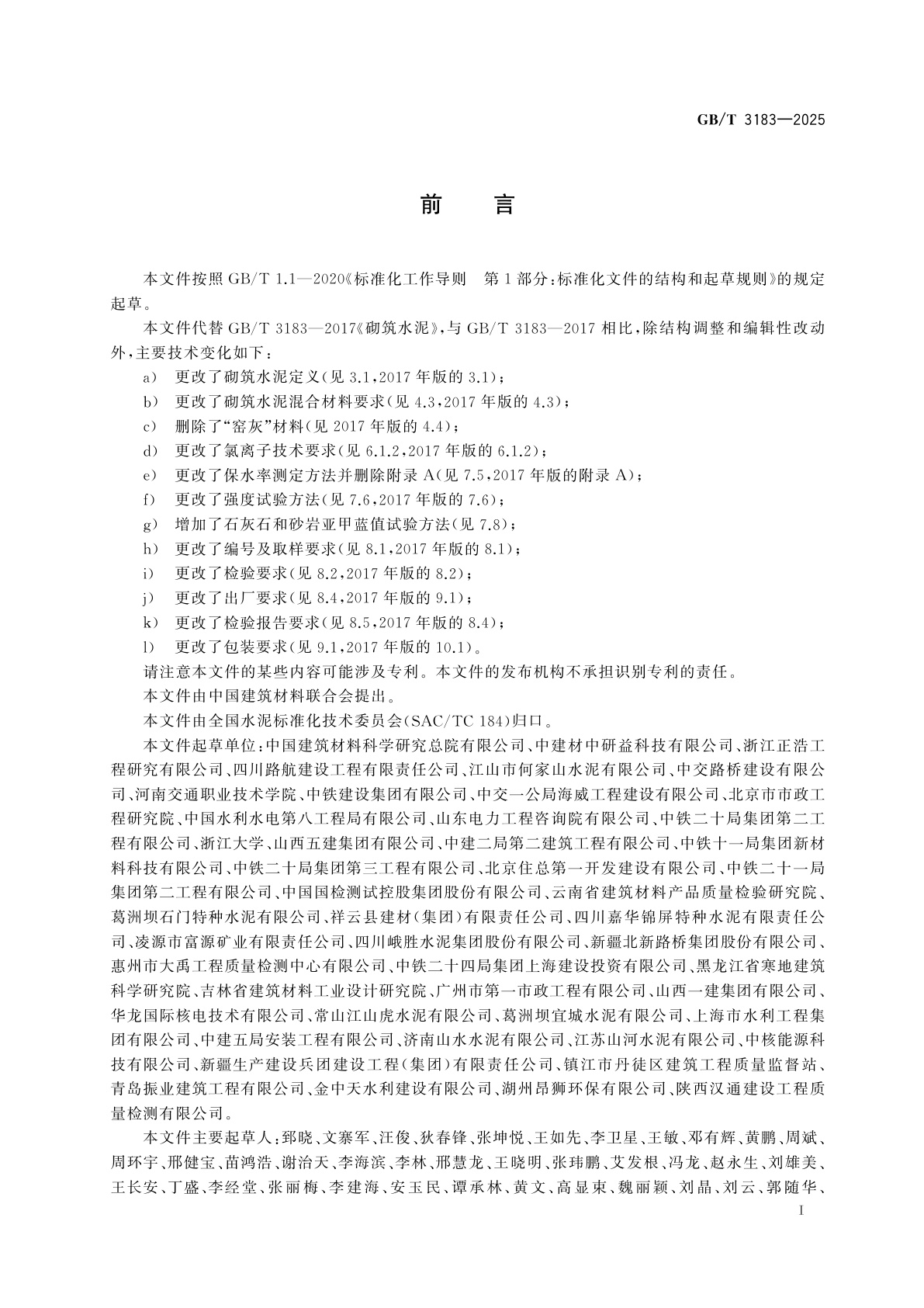 GB/T 3183-2025 砌筑水泥