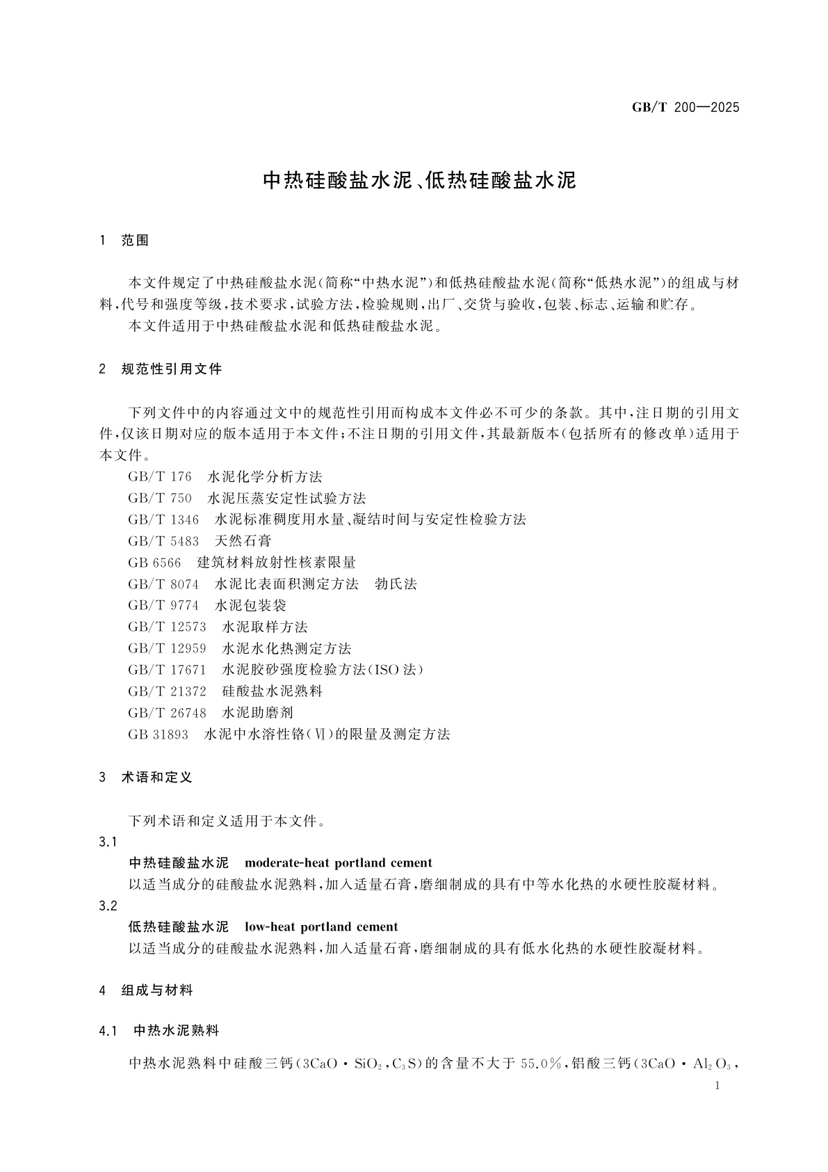GB/T 200-2025 中热硅酸盐水泥、低热硅酸盐水泥