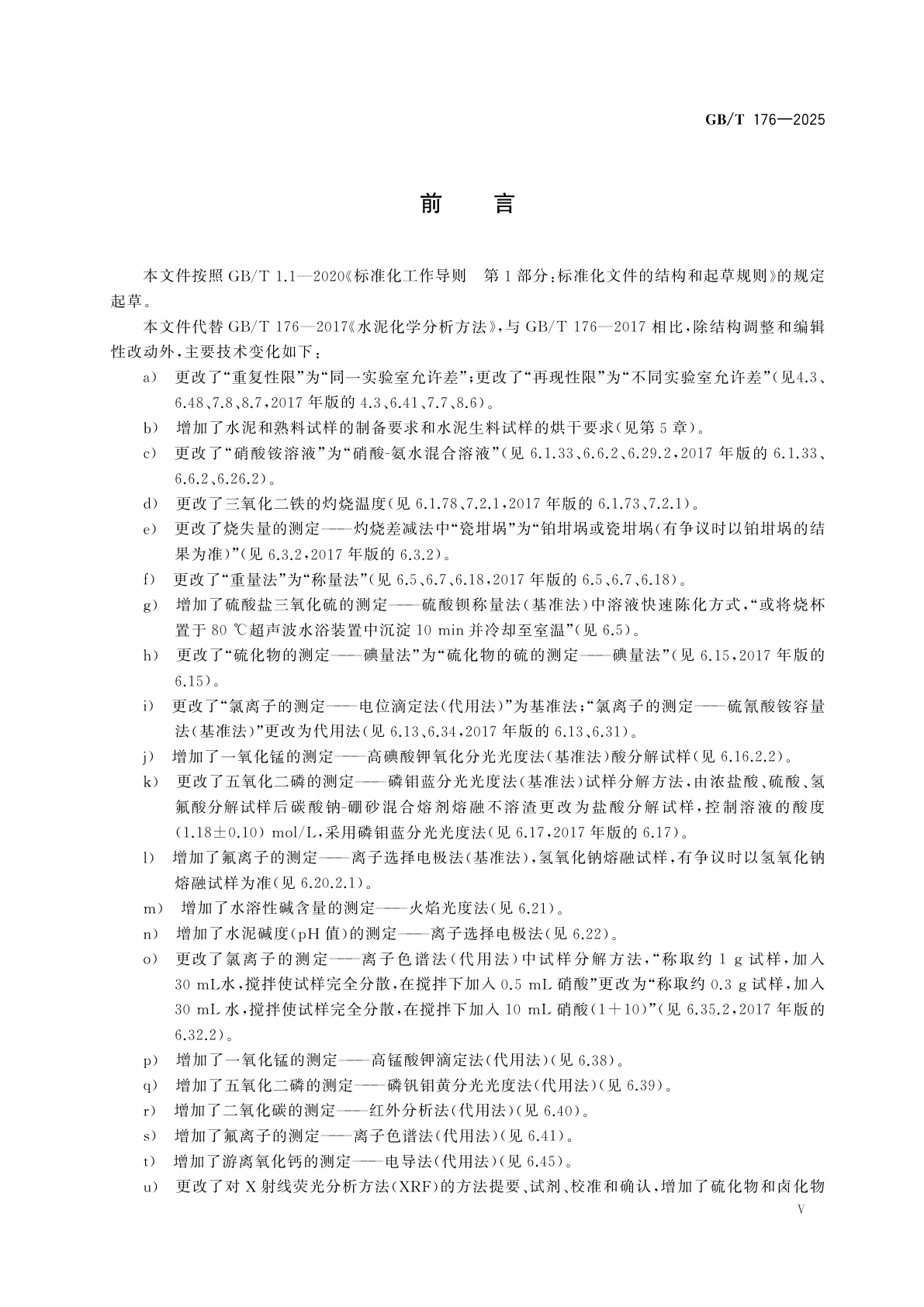 GB/T 176-2025 水泥化学分析方法