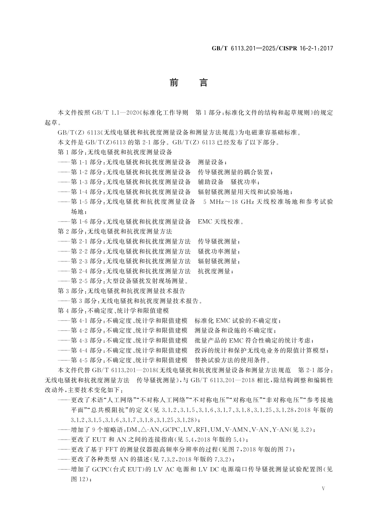 GB/T 6113.201-2025 无线电骚扰和抗扰度测量设备和测量方法规范　第2-1部分：无线电骚扰和抗扰度测量方法　传导骚扰测量