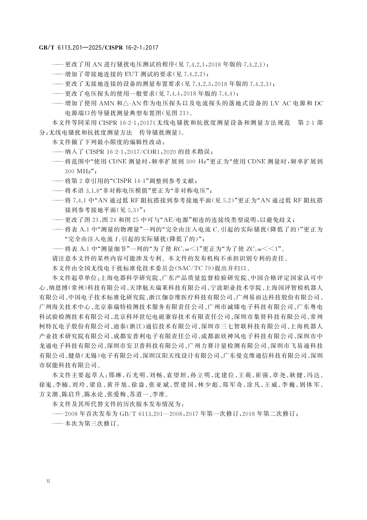 GB/T 6113.201-2025 无线电骚扰和抗扰度测量设备和测量方法规范　第2-1部分：无线电骚扰和抗扰度测量方法　传导骚扰测量