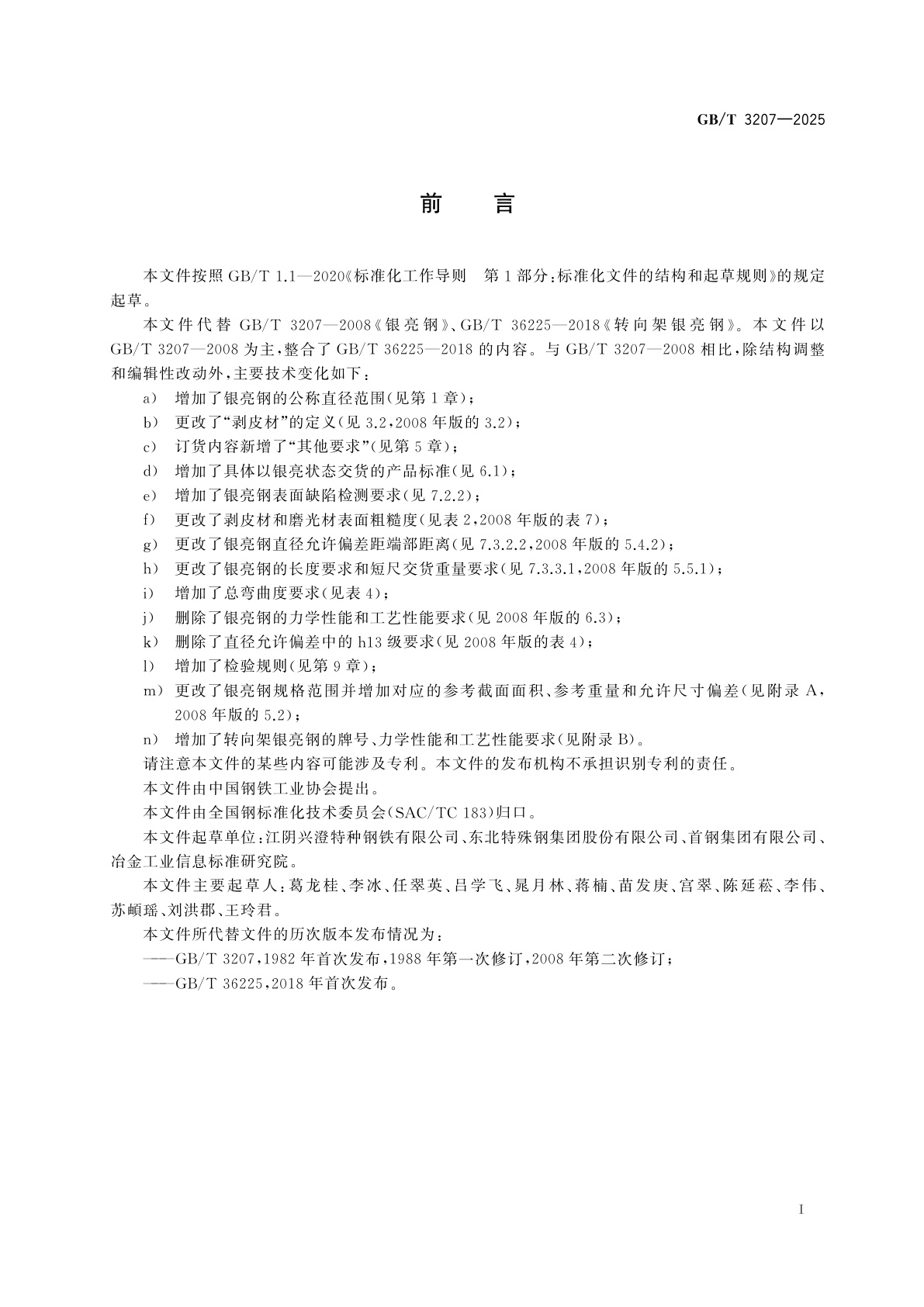 GB/T 3207-2025 银亮钢