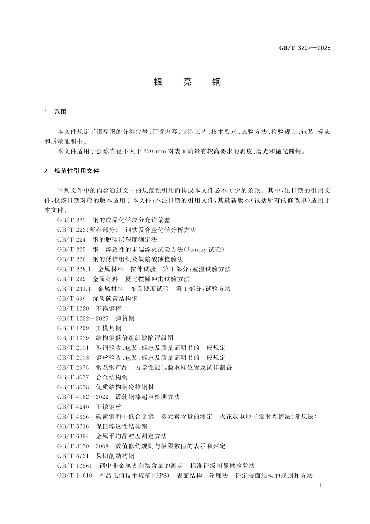 GB/T 3207-2025 银亮钢
