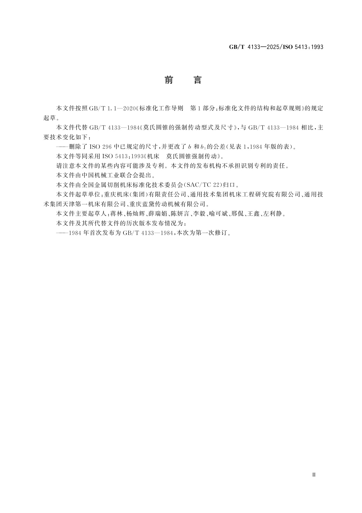 GB/T 4133-2025 机床　莫氏圆锥强制传动