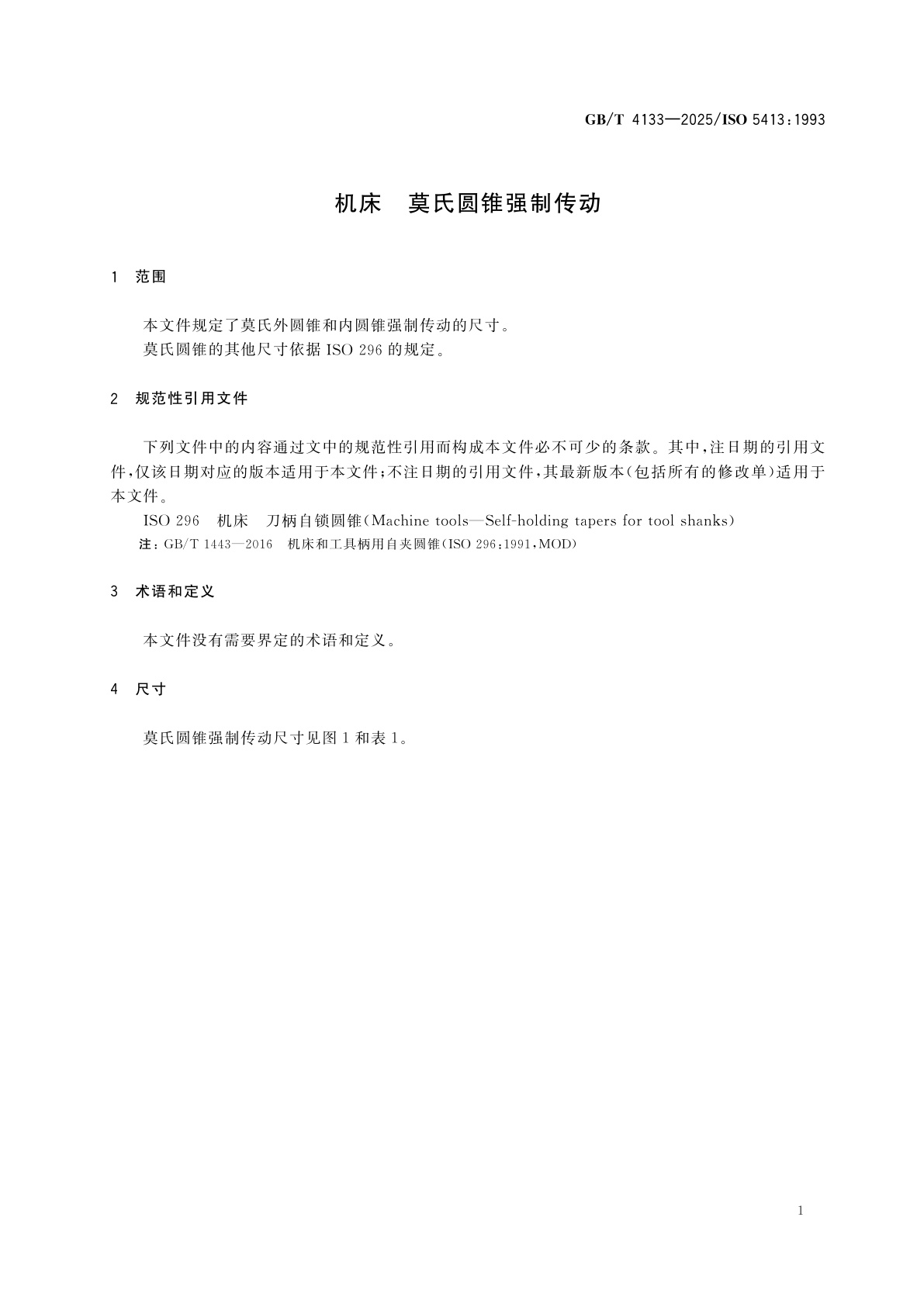 GB/T 4133-2025 机床　莫氏圆锥强制传动