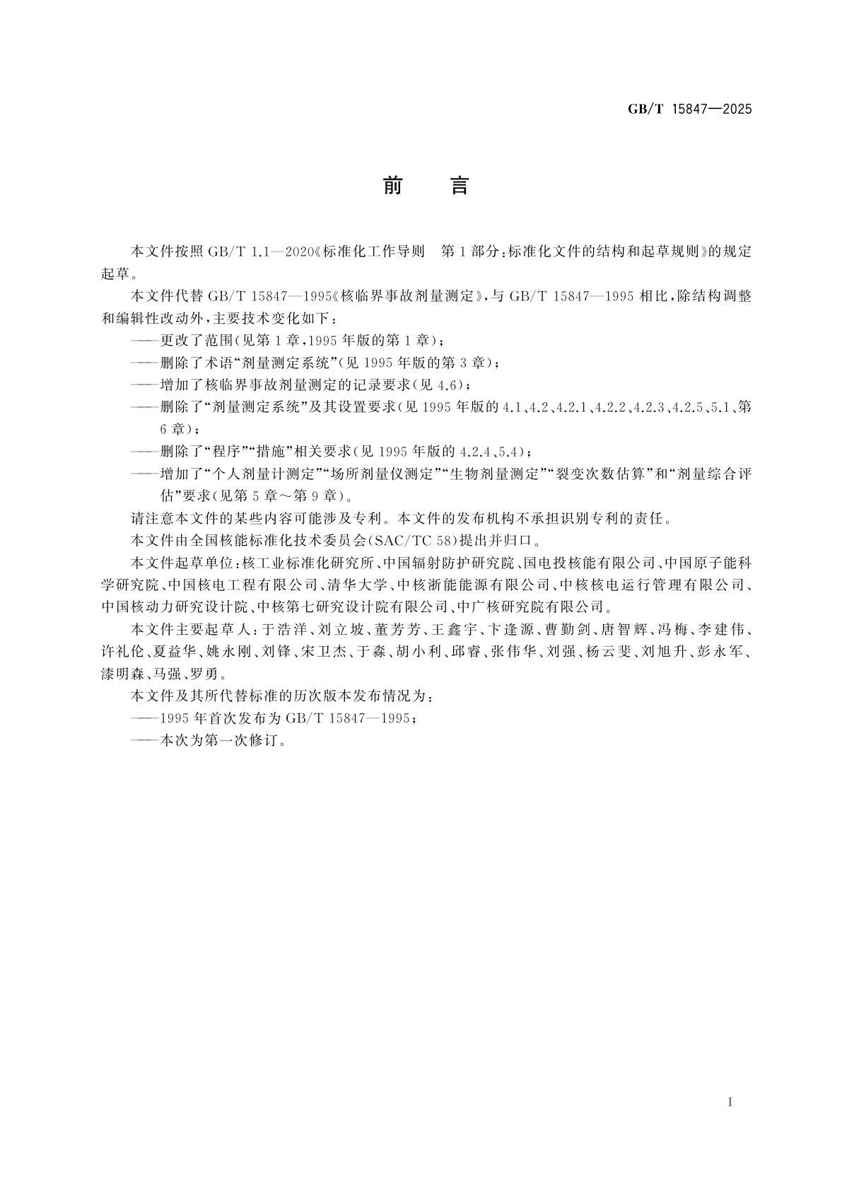 GB/T 15847-2025 核临界事故剂量测定