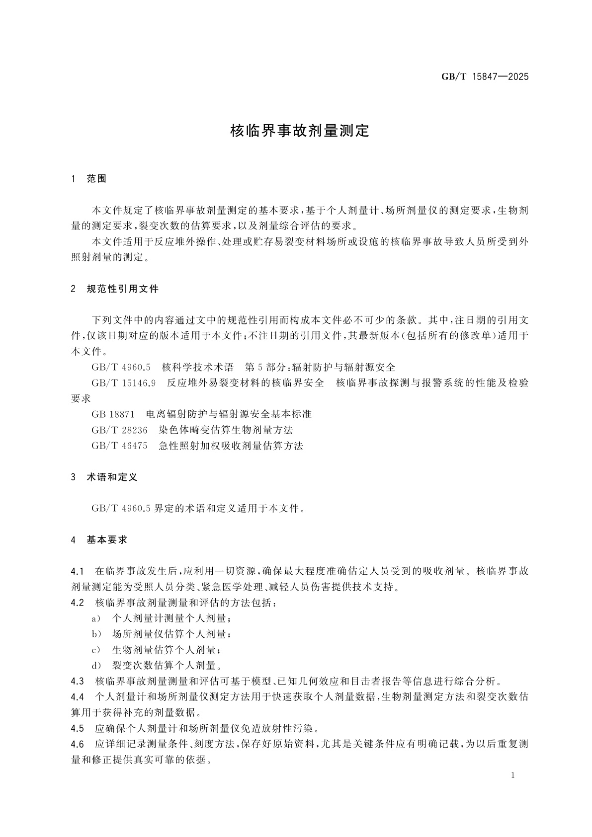 GB/T 15847-2025 核临界事故剂量测定