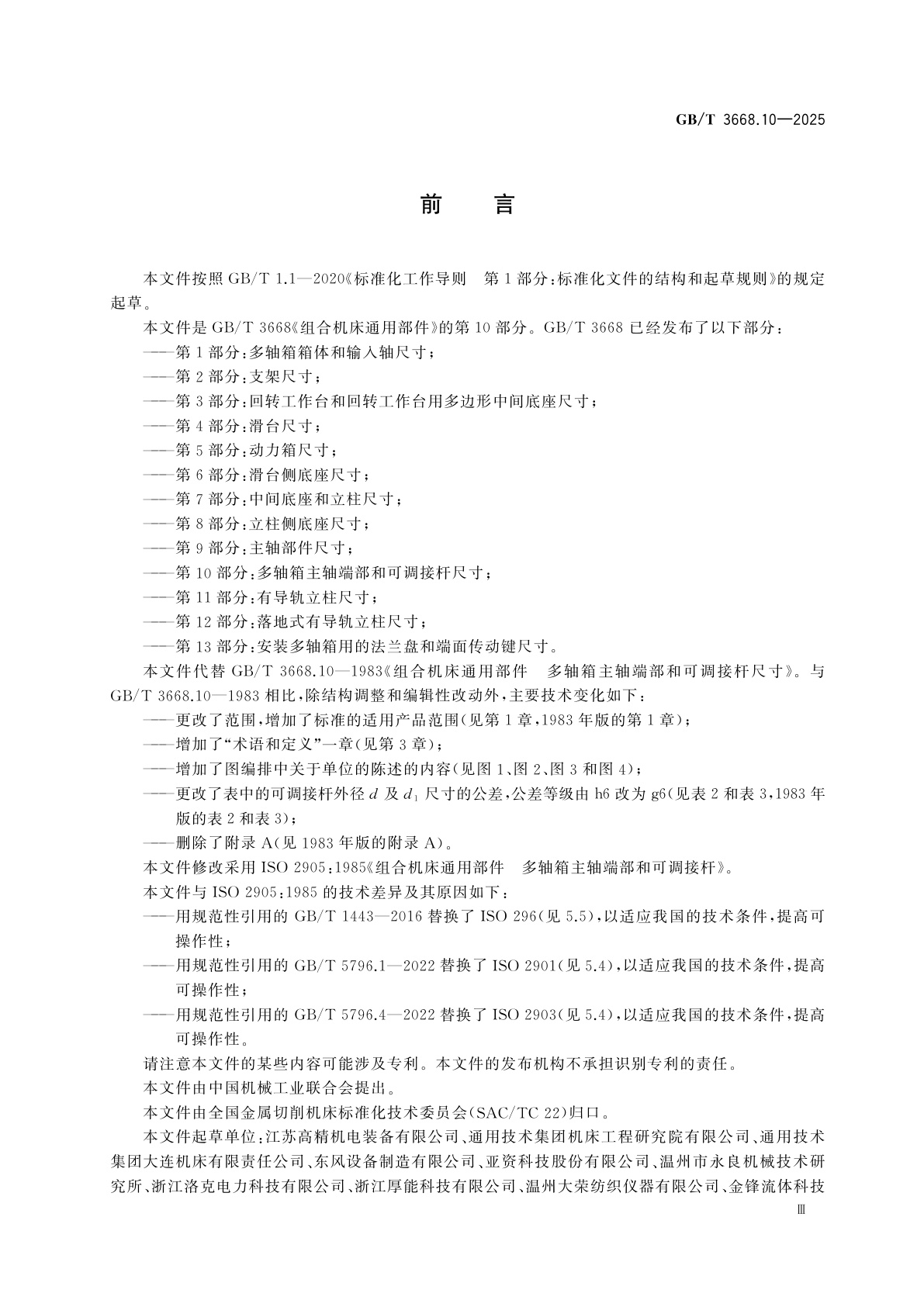 GB/T 3668.10-2025 组合机床通用部件　第10部分：多轴箱主轴端部和可调接杆尺寸