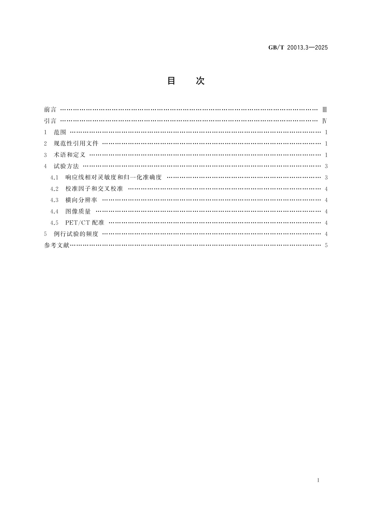 GB/T 20013.3-2025 核医学仪器　例行试验　第3部分：正电子发射断层成像装置