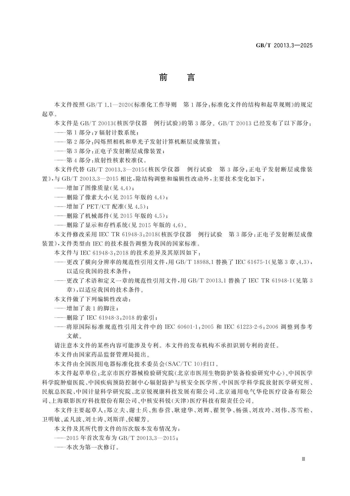 GB/T 20013.3-2025 核医学仪器　例行试验　第3部分：正电子发射断层成像装置